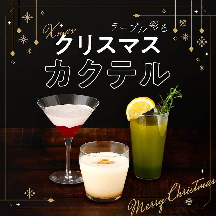 KURAND@日本酒飲み放題のインスタグラム：「🍸3ステップ【クリスマスカクテル】  ホリデー気分が盛り上がる！ いつものお酒にひと手間加えて、可愛いクリスマスカクテルを作ってみませんか？  🎅🍓サンタのいちごカクテル  🦌🥞トナカイのエッグノック  🌲🍵ツリーの抹茶カクテル  どれもこれも3ステップで簡単アレンジ🪄 カラフルなカクテルで彩りを添えて、思い出に残るひとときを。  💡クランドでは個性豊かなお酒たちと簡単アレンジであなたのお酒ライフ寄り添います！ お酒やキャンペーンはプロフィールから @kurand_info」