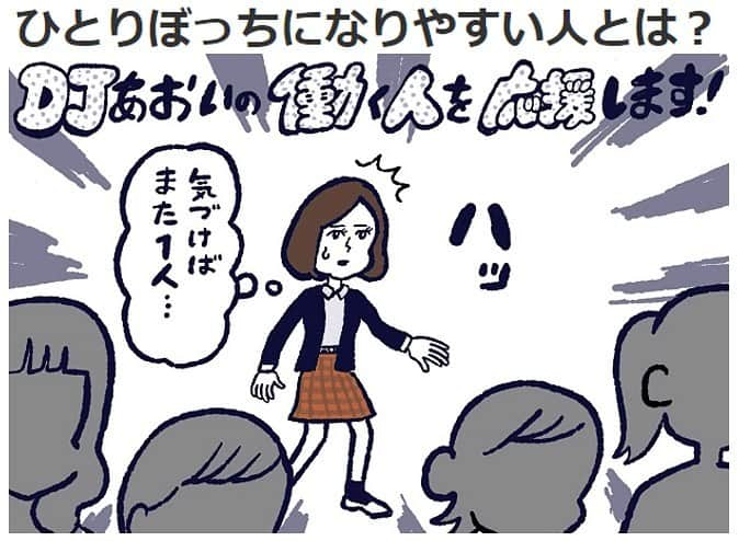 タウンワークのインスタグラム：「. 「優し過ぎる」という生き辛さ . 今回のテーマは、「ひとりぼっちになりやすい人とは？」 人が集まる場で気づくとひとりぼっちになりがちな人向けに、なぜそうなりやすいのか、どうすれば孤立せずにいられるのかなど、DJあおいさんが解説します😊✨ 続きは @townwork_official のストーリーから☝️👀 . #djあおい #コラム #読み物 #人間関係 #対人関係 #悩み #心理 #孤独  #バイトはタウンワーク #タウンワーク #タウンワークマガジン #バイト #アルバイト」