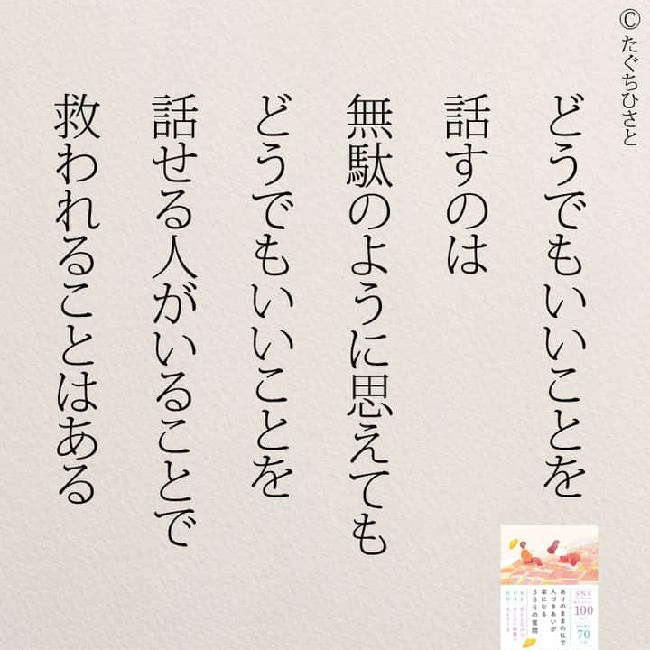 yumekanauさんのインスタグラム写真 - (yumekanauInstagram)「子供が好きなお母さんがいるだけ。もっと読みたい方⇒@yumekanau2　後で見たい方は「保存」を。皆さんからのイイネが１番の励みです💪🏻役立ったら、コメントにて「😊」の絵文字で教えてください！ ⁡⋆ なるほど→😊 参考になった→😊😊 やってみます！→😊😊😊 ⋆ どうでもいいことを話すことは、時には無駄のように感じられるかもしれません。しかし、逆に考えてみると、どうでもいいことを話せる人がいることで、私たちは救われる瞬間があるのです。  何気ない会話や些細な話題は、人とのつながりを深める一環です。どうでもいいことでも気軽に話せる人がいることで、会話が軽やかになり、雰囲気も和やかになります。そうした瞬間は、日常生活の中での小さな癒しとなり、心を軽くしてくれます。  どうでもいいことを話せることは、コミュニケーションの中での楽しみや気遣いの表れでもあります。たとえそれが些細なことであっても、その瞬間に救われ、日常がより豊かに感じられることもあります。  人との交流の中で、どうでもいいことにも心を開くことで、意外な喜びや新しい発見が待っているかもしれません。 ⋆ #日本語 #名言 #エッセイ #日本語勉強 #ポエム#格言 #言葉の力 #教訓 #人生語錄 #道徳の授業 #言葉の力 #人生 #人生相談 #子育てママ #親友 　 #人間関係 #育児  #仕事やめたい」12月7日 19時19分 - yumekanau2