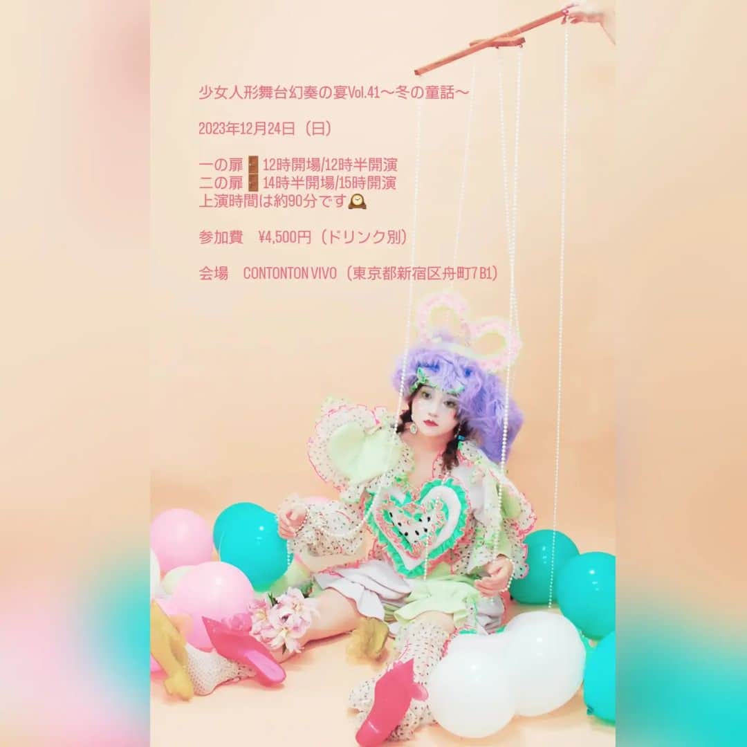 相川結のインスタグラム：「🧸おしらせ🧸 . クリスマスイブに東京で 舞台出演が決まりました👏👏👏 初めての #少女人形舞台 がんばります💓💓💓 . 📍予約方法 件名に「少女人形舞台チケット希望」 本文に住所・氏名・チケット枚数、 推し出演者名をご記載の上 info@aked.jp まで送信してください📩 各回限定25席です🪑」