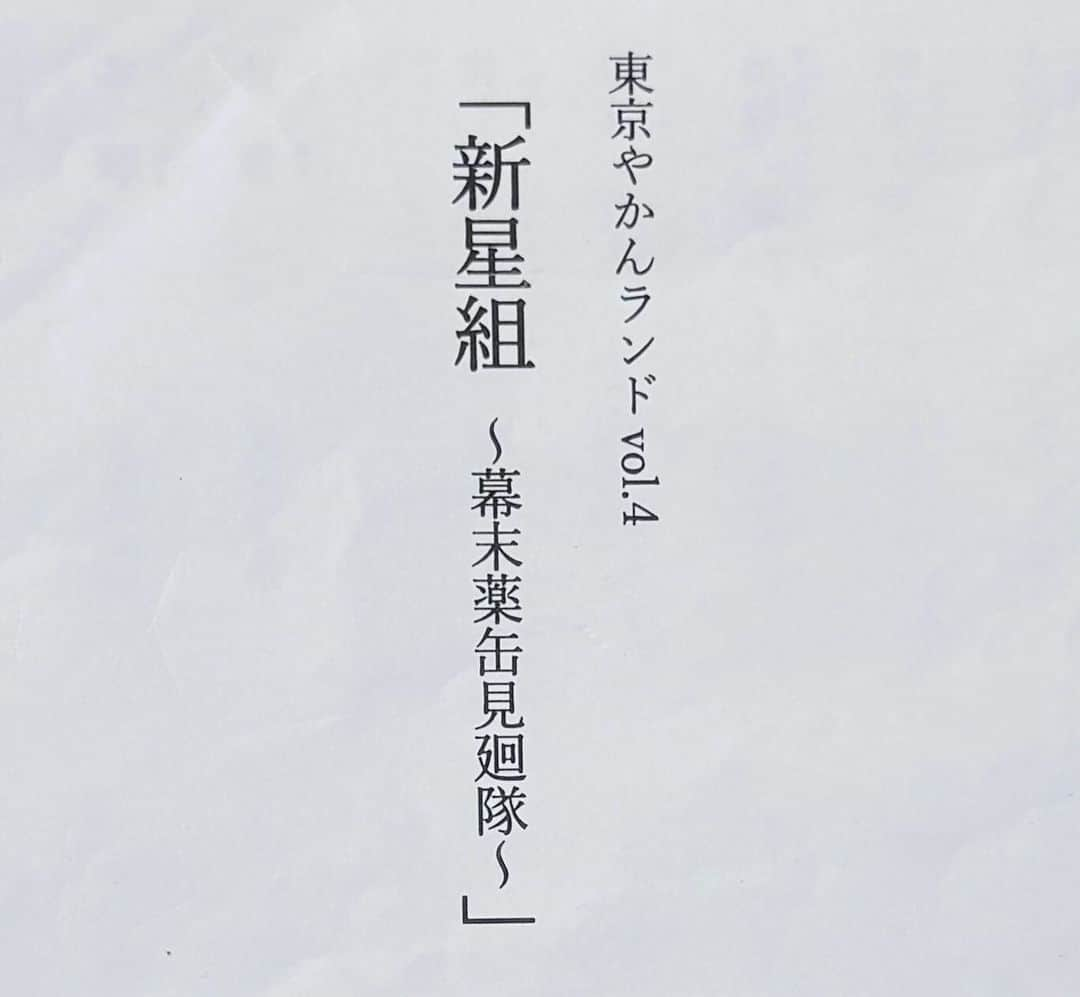 桜井えまのインスタグラム：「︎︎︎︎︎︎☺︎ 東京やかんランドvol.4 ｢新星組~幕末薬缶見廻隊~｣ありがとうございました！  初めての舞台が東京やかんランドで本当に良かったです⚔️ 沢山学べて沢山刺激をいただきました！！  また演技のお仕事ができますように⸌◦̈⃝⸍   #東京やかんランドvol4  #やかんとアイドル   #新星組  #桜井えま  #私立恵比寿中学」