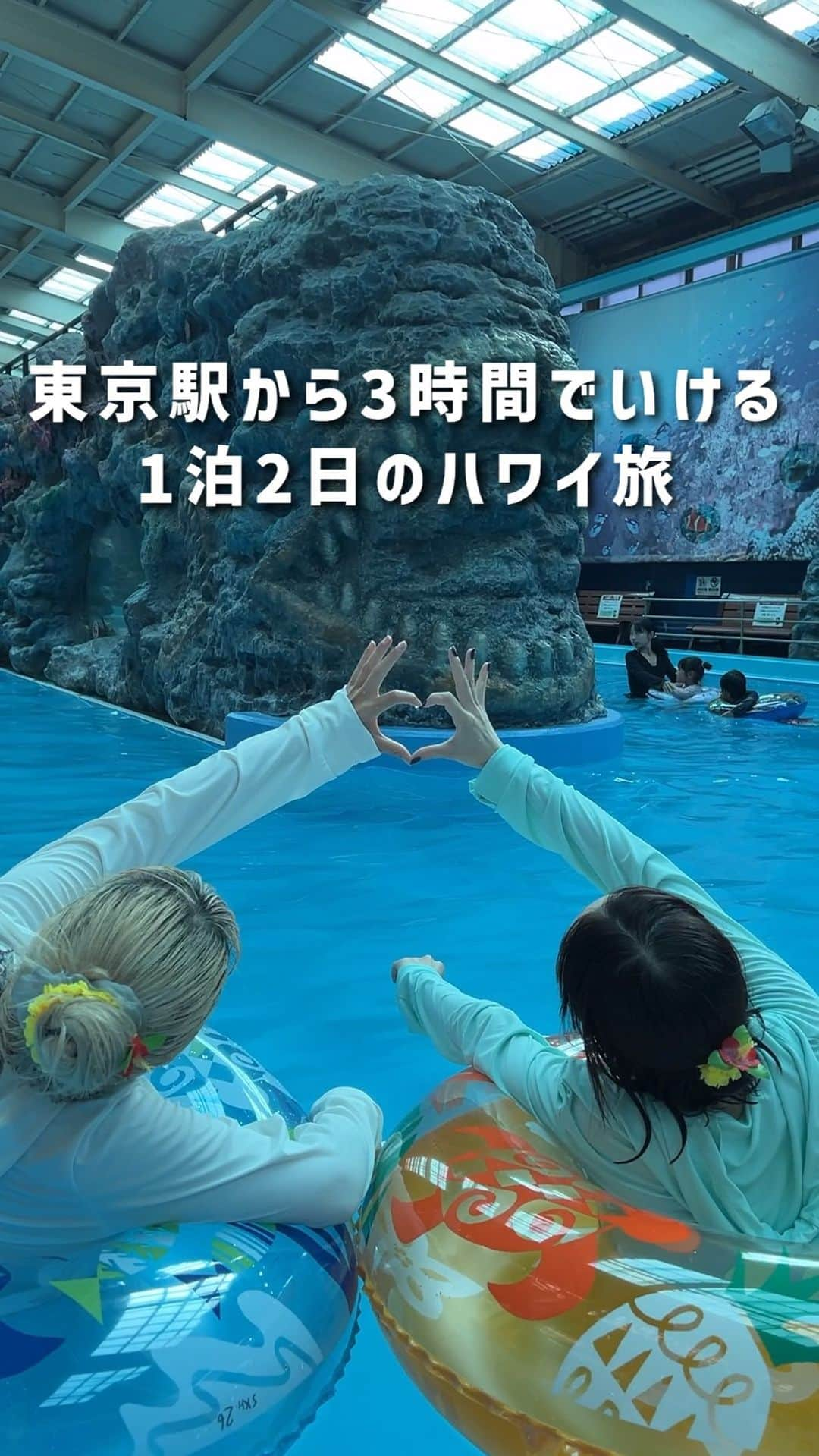 スパリゾートハワイアンズのインスタグラム：「東京から3時間で行けるハワイ？！🌺 ゆったり、のんびり流れる時間で南国気分を味わえる🌴  ハワイアンズなら1泊2日で温泉も、プールも大満喫！ 宿泊者専用の無料シャトルバスで向かうと… 到着後はすぐにプールと温泉を楽しめちゃいます✨  夜まで楽しんだ後はホテルのバイキングやショーを満喫して ホテルのお部屋でゆっくりお休みいただけます☽  次の日は、まだまだすいている時間にプールへGO～！ 1泊2日で南国を丸ごと楽しめるハワイアンズで、お待ちしております！  #スパリゾートハワイアンズ  #sparesorthawaiians #ハワイアンズ #hawaiians #プール #プールも温泉 #スパ #福島県 #福島観光 #福島旅行 #いわき #iwaki #家族旅行 #温泉旅行 #ホテル #ハワイアンズホテル #ルームウェア #ホテルルームウェア #ハワイアンキルト #家族旅行 #こどもとおでかけ #ハワイアンズ好き #ハワイに行きたい」