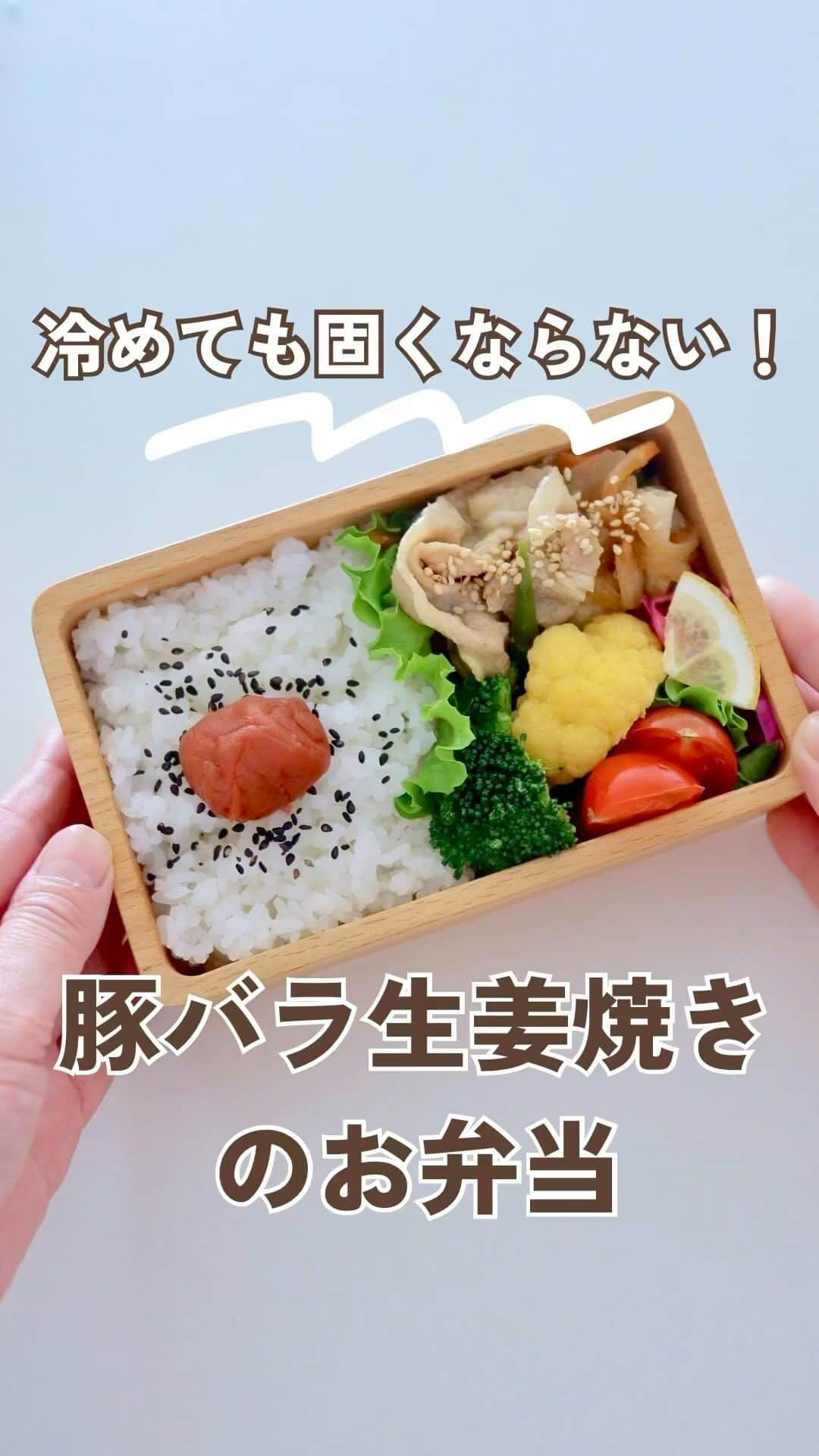 maki ogawaのインスタグラム：「冷めても固くならない、 豚バラ肉の生姜焼き弁当です。　  豚バラ肉、夫、息子が大好きなので よく買うのですが 冷めると、 脂が白く出て、 固くなっていることも多く、 お弁当には向いていないかと思っていたのですが、  先日いただいた 仕出し弁当の生姜焼きがめちゃくちゃ柔らかい！😳  ので、 茹でてみたら大正解！  冷めても柔らか、 トゥルントゥルンの豚バラ生姜焼きになりました。  さすが仕出しお弁当屋さんの技ですねー。  豚バラ肉は 一度さっと茹でた後、水を切ります。 野菜を炒め、しんなりしてきたら 肉と調味料を加えます。 水気がなくなったら出来上がり！  お弁当箱に詰めて、常温に置き、 5時間に試食です。 ★★⇧これめっちゃ大事！⇧★★   お弁当の試食の時は必ず 冷めてから食べるようにしています。 　 500mlのお弁当箱に 『3.1.2弁当法』でお弁当を詰めたので ついでにカロリー計算も。。と思ったら　 キッチンスケールにBBA(メガネすっぴん)の　 顔がばっちり映ってました。  ごめんなさい🙇‍♀️🙏  スケールが汚れるのが嫌で ラップぐるぐる巻きにしてました😅 まさか反射するとは😅 これからは気を抜かず、朝からちゃんと化粧します😆  近日中にカロリー計算してみます。  お弁当箱ダイエットってよさそうですね。  ついつい簡単にーと、 パスタや パンで済ませがちですが、 お弁当に詰めると 満足感があります。  #お弁当  #お弁当動画  #お弁当詰め方  #お弁当詰め方動画  #料理動画 #お弁当記録  #bentobox #bentopacking #japanesebento #bento #obentogram #obento #お弁当部 #bentoboxlunch #お弁当おかず #豚バラレシピ  #豚バラ  #生姜焼き弁当  #豚のしょうが焼き  #bentotips」