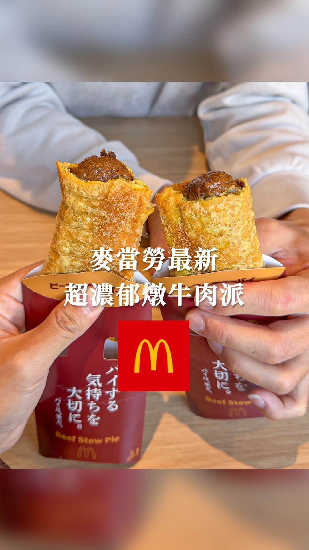 樂のインスタグラム：「麥當勞最新冬季限定燉牛肉派🐮 外皮很酥脆，內餡超濃郁超好吃！ 一個只要40元台幣😍 Tag你要一起去日本旅行的人 📍全日本麥當勞 #麥當勞#mcdonalds #日本#日本美食#日本麥當勞 #東京#東京美食」