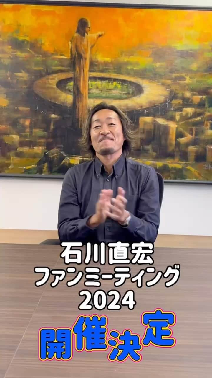 石川直宏のインスタグラム：「『石川直宏ファンミーティング2024』  ストーリーで告知もさせていただきましたが、6年ぶり9回目！？の開催決定！！！！！！  満員御礼✨  という事で、先程募集の締切をさせていただきました🙌  引退して丸6年。 今まで・現在・そしてこれからを熱く語らせていただきます🤝  お楽しみに♪  #石川直宏ファンミーティング2024 #ファンミーティング #ファンミ #FanMeeting #JSP @jspofficial1988  #fctokyo #FC東京 #fctokyoclubcommunicator  #FC東京クラブコミュニケーター #NAOsFARM #NAOsFARM農場長 #NaohiroIshikawa #石川直宏」