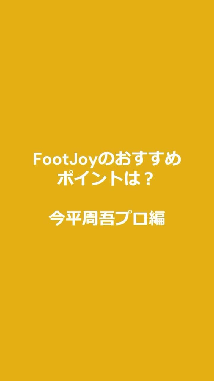 Footjoy Japanのインスタグラム：「今平周吾プロにFootJoyのおすすめポイントを聞きました。  #FootJoy #1ShoeInGolf #1GloveInGolf #ShugoImahira #今平周吾」