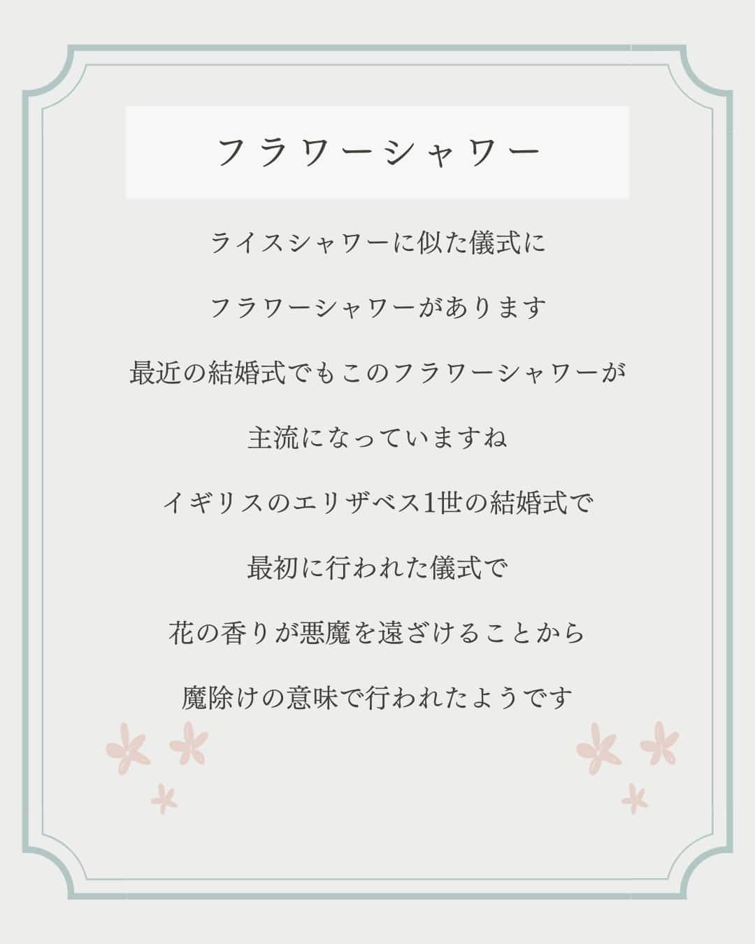 マイプリントさんのインスタグラム写真 - (マイプリントInstagram)「. 結婚式で人気の演出”ライスシャワー”の意味をご存じですか？ 最近ではフラワーシャワーが主流になっていますが この演出は古代ヨーロッパが発祥なんですよ👀✨  特別な意味とその由来を知って より一層特別な演出にしましょう🤝  ”ライスシャワー”　”フラワーシャワー”にちなんだ ペーパーアイテムもご紹介✨  みなさまも結婚式に取り入れてみてはいかがでしょうか？💕  #ペーパーコンシェルジュ #マイプリント #プレ花嫁 #結婚式準備 #プレ花嫁準備 #招待状 #席次表 #メニュー表 #席札 #ペーパーアイテム #ペーパーアイテムdiy  #日本中のプレ花嫁さんと繋がりたい  #春婚 #2024春婚 #2024夏婚 ＃ライスシャワー」12月7日 20時00分 - myprint_wedding