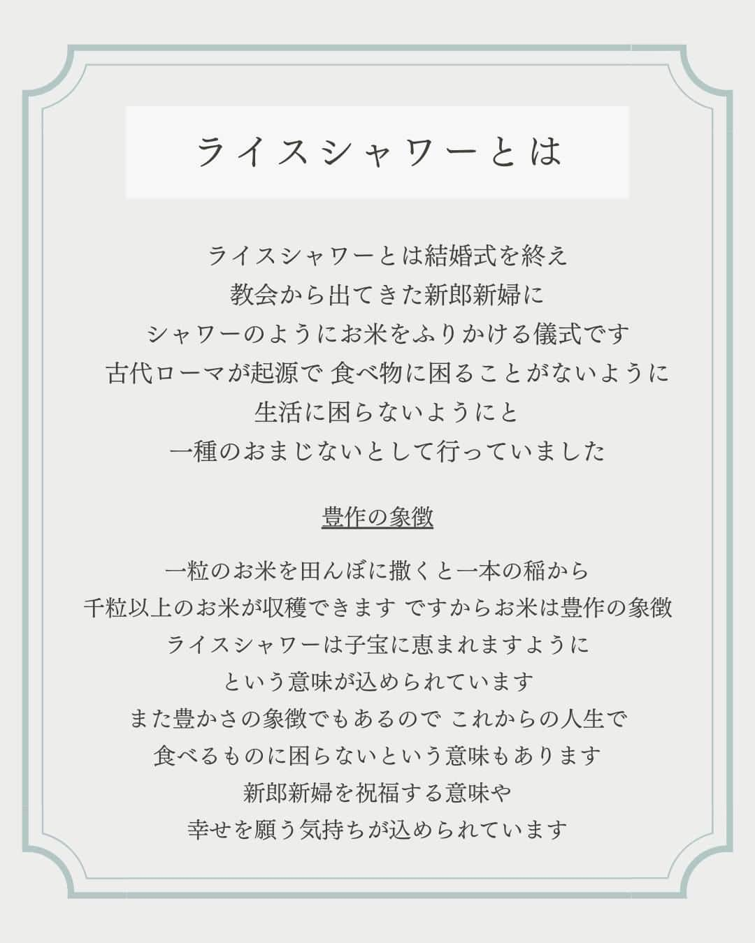 マイプリントさんのインスタグラム写真 - (マイプリントInstagram)「. 結婚式で人気の演出”ライスシャワー”の意味をご存じですか？ 最近ではフラワーシャワーが主流になっていますが この演出は古代ヨーロッパが発祥なんですよ👀✨  特別な意味とその由来を知って より一層特別な演出にしましょう🤝  ”ライスシャワー”　”フラワーシャワー”にちなんだ ペーパーアイテムもご紹介✨  みなさまも結婚式に取り入れてみてはいかがでしょうか？💕  #ペーパーコンシェルジュ #マイプリント #プレ花嫁 #結婚式準備 #プレ花嫁準備 #招待状 #席次表 #メニュー表 #席札 #ペーパーアイテム #ペーパーアイテムdiy  #日本中のプレ花嫁さんと繋がりたい  #春婚 #2024春婚 #2024夏婚 ＃ライスシャワー」12月7日 20時00分 - myprint_wedding