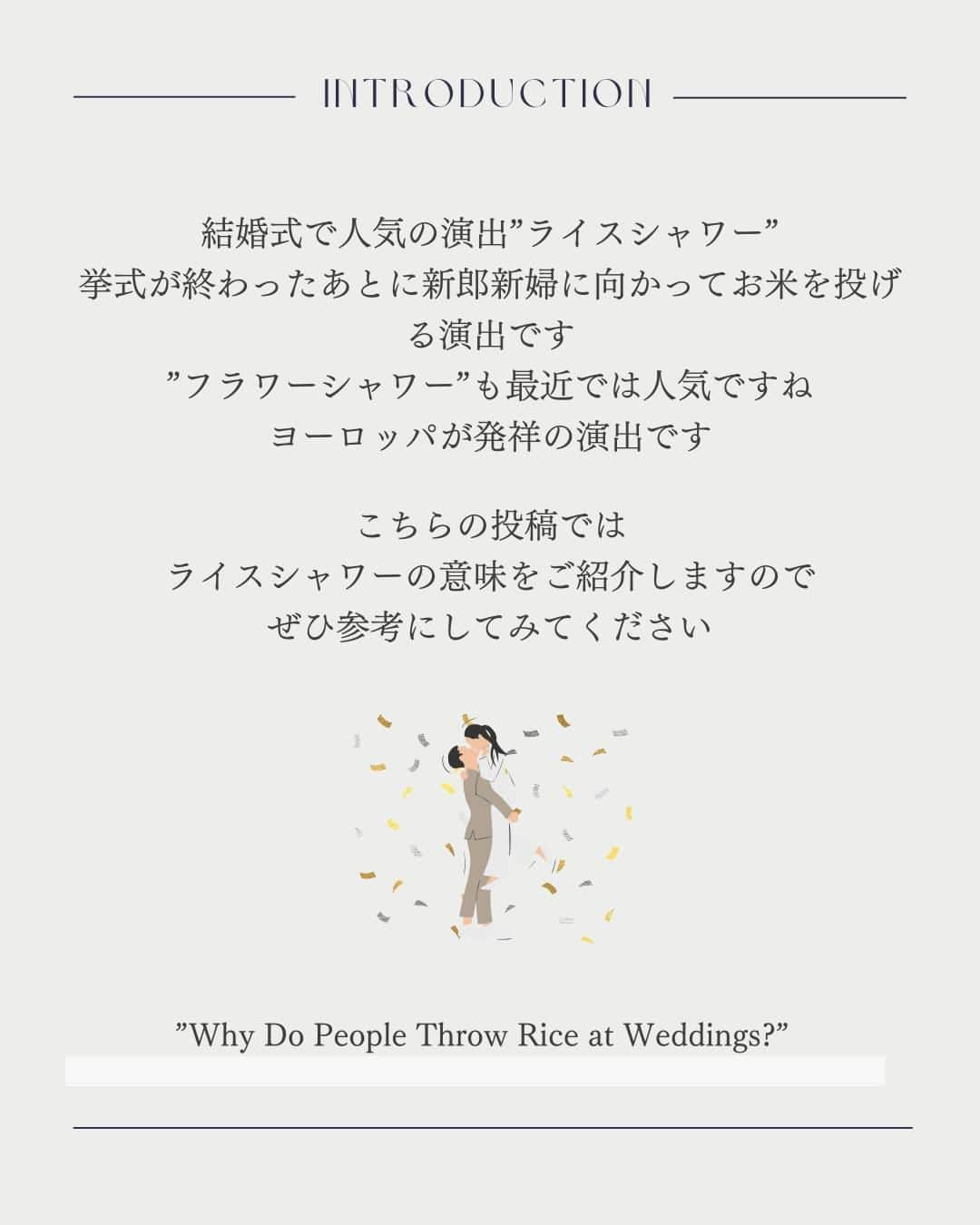 マイプリントさんのインスタグラム写真 - (マイプリントInstagram)「. 結婚式で人気の演出”ライスシャワー”の意味をご存じですか？ 最近ではフラワーシャワーが主流になっていますが この演出は古代ヨーロッパが発祥なんですよ👀✨  特別な意味とその由来を知って より一層特別な演出にしましょう🤝  ”ライスシャワー”　”フラワーシャワー”にちなんだ ペーパーアイテムもご紹介✨  みなさまも結婚式に取り入れてみてはいかがでしょうか？💕  #ペーパーコンシェルジュ #マイプリント #プレ花嫁 #結婚式準備 #プレ花嫁準備 #招待状 #席次表 #メニュー表 #席札 #ペーパーアイテム #ペーパーアイテムdiy  #日本中のプレ花嫁さんと繋がりたい  #春婚 #2024春婚 #2024夏婚 ＃ライスシャワー」12月7日 20時00分 - myprint_wedding