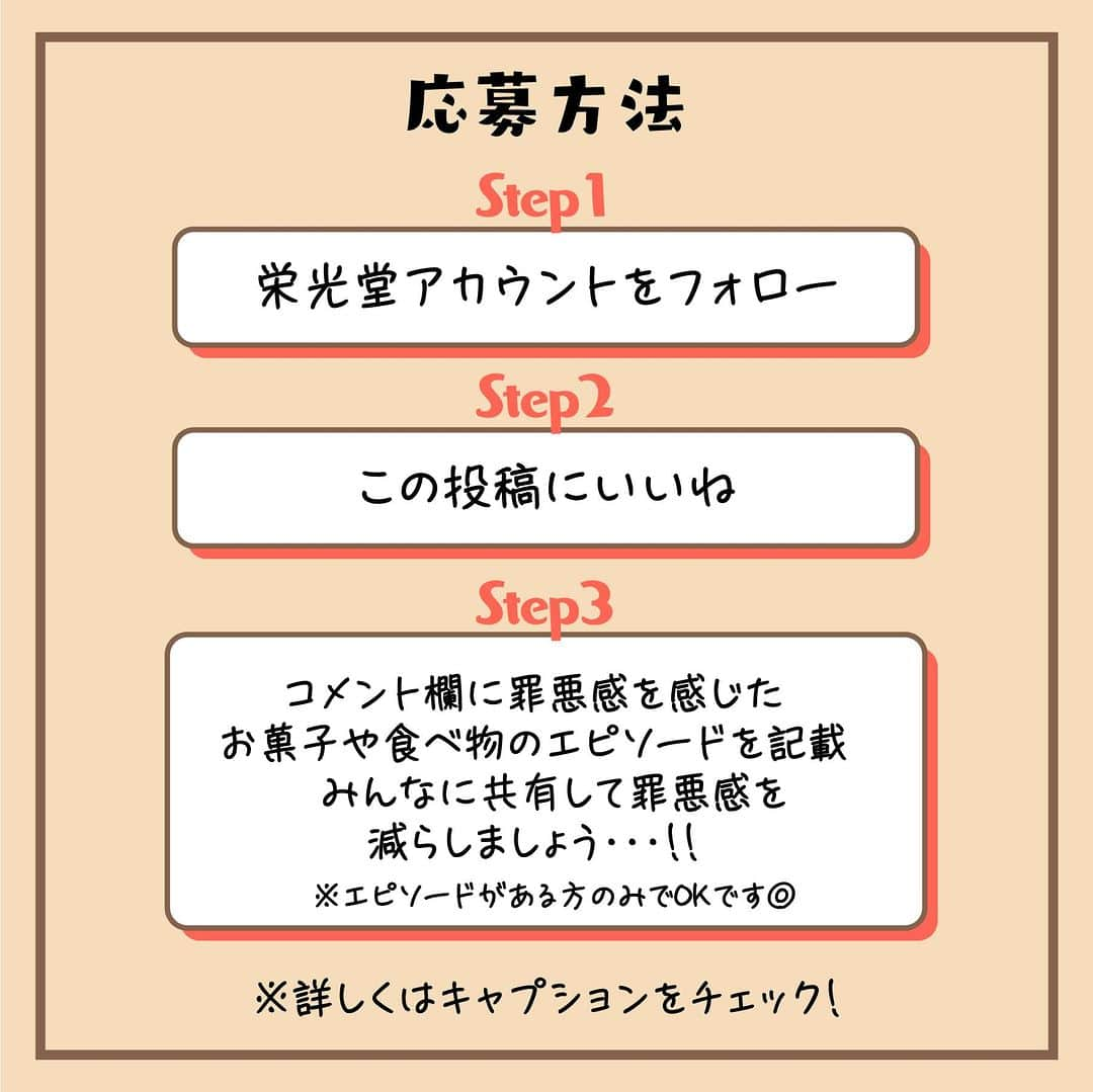 鈴木栄光堂さんのインスタグラム写真 - (鈴木栄光堂Instagram)「. 罪悪感の共有　自分へのご褒美はいつでもあげてOK👌キャンペーン  「遅い時間にお菓子を食べちゃった」、「こんな食べるつもりじゃなかったのに」こんな人もしかして自分だけ・・？ いやいやそんなことはないハズ！！ということで、コメント欄に今までやってしまった食べ物やお菓子にまつわるエピソードを書き込んで、ひとりじめスイーツをゲットしてください！自分を甘やかしちゃいましょう🤭  抽選で10名様にひとりじめスイーツ秋冬5種セットをプレゼント🎁 キャンペーン詳細は下記よりご確認ください！ 皆様のご応募お待ちしております💖  【キャンペーン概要】 <応募方法> ・栄光堂グループ(@s_eikodo_sweet)をフォロー ・この投稿にいいね ・コメント欄に罪悪感を感じたお菓子や食べ物のエピソードを記載 　みんなに共有して罪悪感を減らしましょう・・・！！ 　※エピソードがある方のみでOKです◎  <応募期間> ・12月7日(木)～12月28日(木)  <当選商品>�・ひとりじめスイーツ贅沢オランジェ�・ひとりじめスイーツ贅沢ラムレーズン�・ひとりじめスイーツアップルチョコレート�・ひとりじめスイーツ贅沢ストロベリー�・ひとりじめスイーツ発酵バターキャラメル  <当選通知方法>�・当アカウントよりDMにて当選通知をお送りいたします。DMを受け取れる設定になっていることを確認してください。� 【注意事項】�☑当選者の方には本アカウントより2024年1月中旬ごろDMにてご連絡をいたします。�☑非公開アカウントの場合、当選対象外とさせていただきます。�☑本キャンペーンは都合により事前のお知らせなしに変更、または終了となる可能性もございますのでご了承ください。�☑当選時にフォローを外されている、またはInstagramを退会されている方は当選の対象外となりますのでご注意ください。�☑当選はおひとり様1回に限らせていただきます。�☑複数のアカウントからのご応募はご遠慮いただいております。判明した場合は当選後であっても取り消しさせていただきます。�☑商品の換金、交換はいたしかねます。�☑ご応募は日本国内にお住いの方に限らせていただきます。(発送先も国内に限ります)�☑お預かりした個人情報は、本キャンペーンの抽選、当選結果の連絡とプレゼントの発送、お問い合わせ対応のためにのみ利用いたします。�☑写真はイメージです。実際の当選商品と異なる場合もございますのでご注意ください。  #栄光堂 #ひとりじめスイーツ #ご褒美スイーツ #チョコレート #割れチョコ #キャンペーン企画 #キャンペーン #キャンペーン実施中 #秋冬限定 #ストロベリーチョコ #ストロベリーチョコレート #ラムレーズンチョコ #ラムレーズン #バターキャラメル #発酵バターキャラメル #りんごチョコ #フルーツチョコレート #アップルチョコレート #バターキャラメルチョコレート #フルーツチョコ #オランジェ #オランジェット」12月7日 20時00分 - s_eikodo_sweet