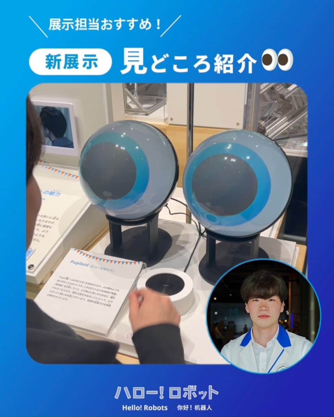 Miraikan, 日本科学未来館のインスタグラム：「【人の身体や動きの研究から生まれたロボット🤖】  新展示「ハロー！ ロボット」担当 岩澤のおすすめは…👀  「Pupiloid(ピューピロイド)」と 「けんけんロボット」 人の身体や動きの研究をもとにつくられた２つのロボット。 思わず目を奪われてしまうダイナミックな動きや表現には、実はたくさんのヒミツが隠されているんです！  ＃ハロロボ #ロボット #robot  #miraikan #未来館 #日本科学未来館 #科学館 #東京テレポート #お台場 #ミュージアム #博物館巡り #博物館 #お出かけスポット #東京おでかけ #子供とおでかけ #子供とお出かけ部 #子育て #育児 #sciencemuseum #museum #tokyo #odaiba #odaibatokyo #traveljapan #japantrip #japantravel #japantravelphoto」