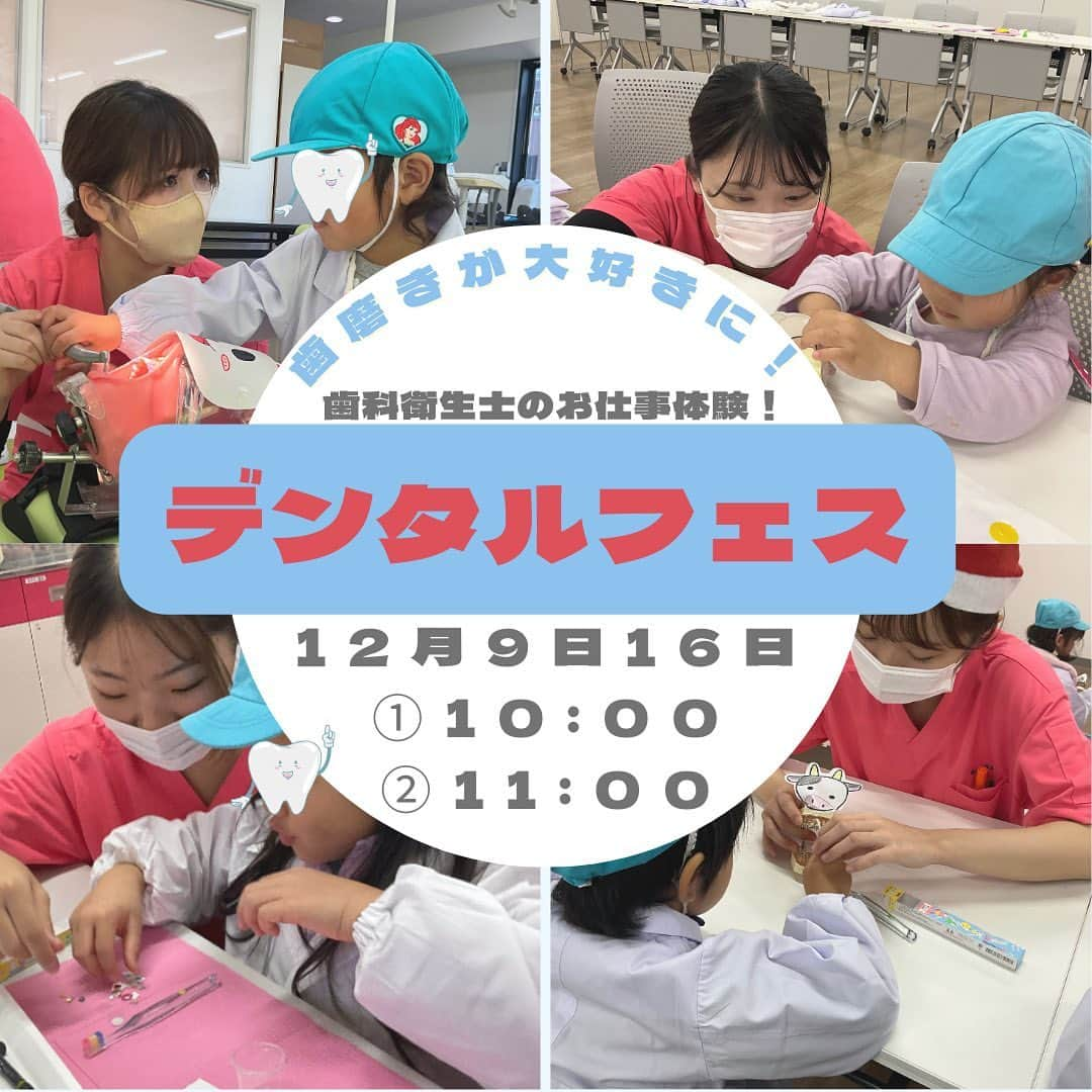 東京医薬専門学校のインスタグラム：「★★デンタルフェス、予約受付中！★★ 日付：12月9日(土)16日(土) 時間：①10:00〜11:00(受付9:40〜)  ②11:00〜12:00(受付10:30〜) 👇ご予約はフォーム👇 https://forms.gle/oL82VQ42MFN5bFL67 ★DMでもご予約受け付けております★ ★投稿にあるQRコードからでもご予約可能です★ お子様の白衣姿はとっってもキュートです🤤💖💖 土曜日どこ行こう…とお悩みの親御さん、是非デンタルフェスに遊びに来てください🦷🪥  ご予約お待ちしております❣️❣️  #東京医薬看護専門学校 #歯科衛生士科 #歯科衛生士#お仕事体験 #歯医者さん#デンタルフェス」