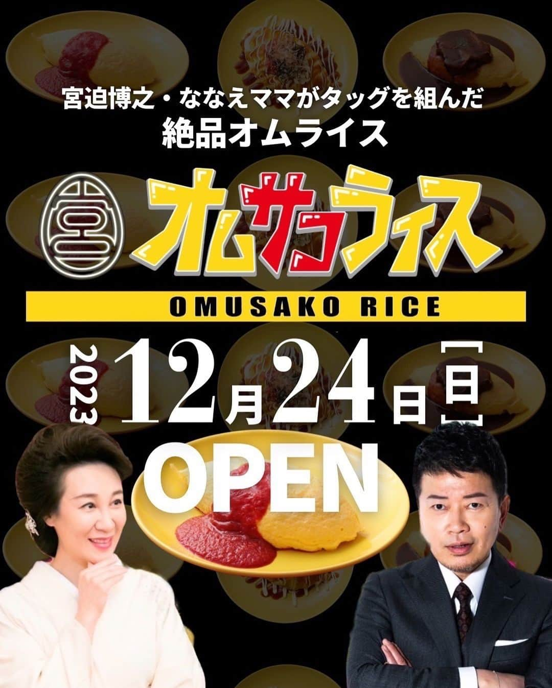 宮迫博之さんのインスタグラム写真 - (宮迫博之Instagram)「オムサコライス 12/24 11:00〜OPEN 決定！！ ななえママがプロデュースしてくれた「オムサコライス」が渋谷スペイン坂に登場します。 自慢の宮迫家のオムライスを中心に、本当に美味しいオムライスの味の監修をさせてもらいました。  今後、どんどん情報が追加されると思うのでHPやSNSをチェックして〜。みんな食べにきてね  #宮迫博之 #ななえママ #オムサコライス #渋谷グルメ  #スペイン坂」12月7日 20時08分 - miyasako_hiroyuki