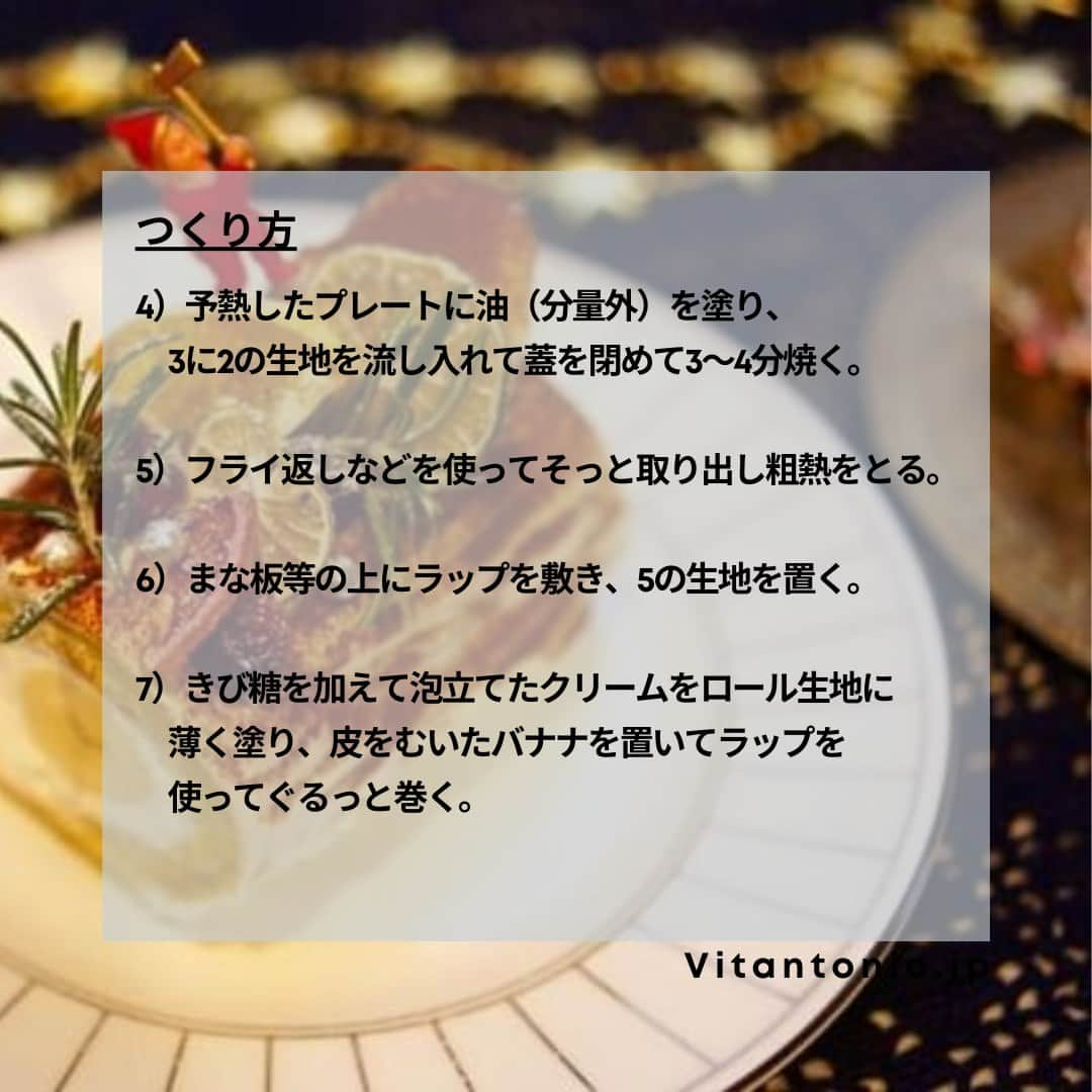 Vitantonioさんのインスタグラム写真 - (VitantonioInstagram)「【recipe】丸ごとバナナのブッシュ・ド・ノエル（ワッフル＆ホットサンドベーカー+パニーニプレート） 　　 　　 クリスマスの手作りに🎄 ワッフルベーカーとパニーニプレートで焼き上げた生地で作る、手のひらサイズの可愛いブッシュ・ド・ノエル。バナナが芯になってきれいに巻きやすいので、こどもたちと挑戦する手作りケーキにもおすすめのレシピです。(レシピ監修/写真：Rom岡本雅恵) 　　 　　 ＜材料＞ ●ロール生地 ・薄力粉…30g ・きび糖…30g ・卵…1.5個 ・蜂蜜…5g ●フィリング ・生クリーム…200㏄ ・きび糖…15g ・バナナ…1本 ・ココアパウダー…適量 ・ドライフルーツなど…お好みのもの 　　 　　 ＜つくり方＞ 1）ボウルに室温に戻した卵を割り入れて、ミキサーで白っぽくなるまで混ぜ、途中できび糖を加え、のの字が書けるくらいまで泡立てる。 2）1に蜂蜜を加えて混ぜ合わせ、薄力粉をふるい入れて、粉っぽさがなくなるまで混ぜる。（混ぜすぎないよう注意する） 3）ワッフルベーカーにパニーニプレートをセットして蓋を閉めて予熱しておく。 4）予熱したプレートに油（分量外）を塗り、3に2の生地を流し入れて蓋を閉めて3～4分焼く。 5）フライ返しなどを使ってそっと取り出し、粗熱をとる。 6）まな板の上などにラップをしいて5のロール生地を置く。 7）きび糖を加えて泡立てたクリームをロール生地に薄く塗り、皮をむいたバナナを置いてラップを使ってぐるっと巻く。 8）7の端を切り、バナナを木の節に見立てて飾りつけし、クリームを塗ってお好みのドライフルーツや果物でデコレーションする。 https://www.vitantonio.jp/recipe/waffle-baker/post-42.html ⁣ 　　⁡　　 　　 ＝＝＝＝＝＝＝＝＝＝＝＝＝＝＝＝＝＝＝＝ ▷ワッフル＆ホットサンドベーカー #VWH600  ●900Wのハイパワー ●サクッふわっの焼き上がり ●耳付き食パンが焼けるマルチサンドプレート付属 ●レシピ広がる14種類のオプションプレート https://www.vitantonio.jp/products/?hash=waffle-baker 　　 ▷パニーニプレート/PVWH-10-PN #PVWH10PK #ビタントニオパニーニプレート お好みのパンに具材をはさんで焼くだけで、こんがりグリル模様の本格的なパニーニに。 https://www.vitantonio.jp/products/plate/PVWH-10-PN.html ＝＝＝＝＝＝＝＝＝＝＝＝＝＝＝＝＝＝＝＝⁡ ⁡  #Vitantonio🎄 #vitantonio  #ビタントニオ⁣ 　　 #ビタントニオレシピ #ビタントニオレシピ公式⁣ #ビタントニオワッフルアンドホットサンドベーカー⁣ #ワッフルメーカー #ホットサンドメーカー #ホットサンドメーカー活用術 #ブッシュドノエル #ブッシュドノエル手作り #ブッシュドノエルレシピ #手作りブッシュドノエル #ブッシュドノエル🎄 #クリスマススイーツ #クリスマスパーティー #クリスマスケーキ #手作りクリスマスケーキ #🎄ケーキレシピ #クリスマスレシピ #クリスマス料理 #クリスマスメニュー #クリスマスケーキ手作り #簡単クリスマスケーキ #クリスマスケーキ2023 #おうちクリスマス #おうちクリスマスパーティー」12月7日 20時55分 - vitantonio_jp