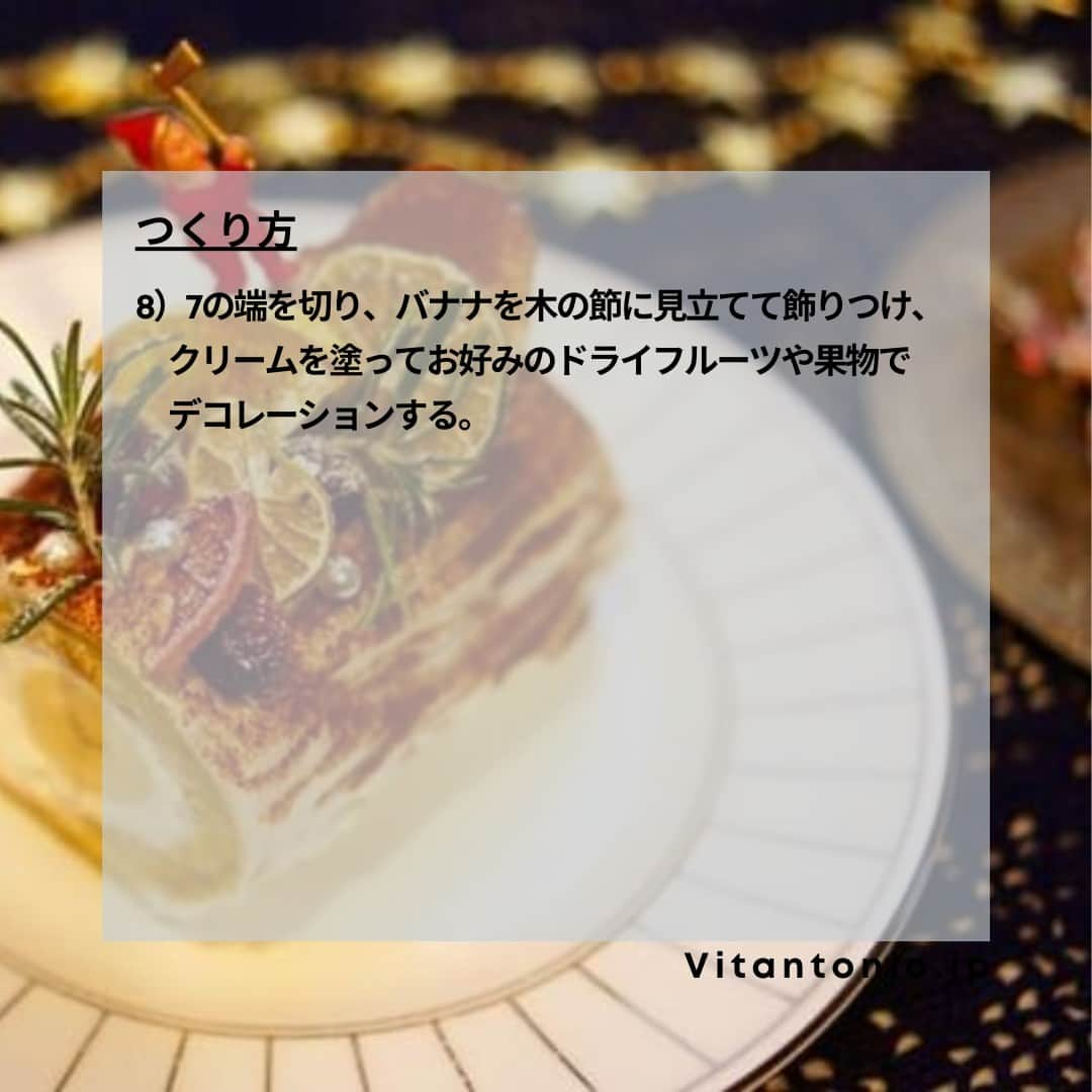 Vitantonioさんのインスタグラム写真 - (VitantonioInstagram)「【recipe】丸ごとバナナのブッシュ・ド・ノエル（ワッフル＆ホットサンドベーカー+パニーニプレート） 　　 　　 クリスマスの手作りに🎄 ワッフルベーカーとパニーニプレートで焼き上げた生地で作る、手のひらサイズの可愛いブッシュ・ド・ノエル。バナナが芯になってきれいに巻きやすいので、こどもたちと挑戦する手作りケーキにもおすすめのレシピです。(レシピ監修/写真：Rom岡本雅恵) 　　 　　 ＜材料＞ ●ロール生地 ・薄力粉…30g ・きび糖…30g ・卵…1.5個 ・蜂蜜…5g ●フィリング ・生クリーム…200㏄ ・きび糖…15g ・バナナ…1本 ・ココアパウダー…適量 ・ドライフルーツなど…お好みのもの 　　 　　 ＜つくり方＞ 1）ボウルに室温に戻した卵を割り入れて、ミキサーで白っぽくなるまで混ぜ、途中できび糖を加え、のの字が書けるくらいまで泡立てる。 2）1に蜂蜜を加えて混ぜ合わせ、薄力粉をふるい入れて、粉っぽさがなくなるまで混ぜる。（混ぜすぎないよう注意する） 3）ワッフルベーカーにパニーニプレートをセットして蓋を閉めて予熱しておく。 4）予熱したプレートに油（分量外）を塗り、3に2の生地を流し入れて蓋を閉めて3～4分焼く。 5）フライ返しなどを使ってそっと取り出し、粗熱をとる。 6）まな板の上などにラップをしいて5のロール生地を置く。 7）きび糖を加えて泡立てたクリームをロール生地に薄く塗り、皮をむいたバナナを置いてラップを使ってぐるっと巻く。 8）7の端を切り、バナナを木の節に見立てて飾りつけし、クリームを塗ってお好みのドライフルーツや果物でデコレーションする。 https://www.vitantonio.jp/recipe/waffle-baker/post-42.html ⁣ 　　⁡　　 　　 ＝＝＝＝＝＝＝＝＝＝＝＝＝＝＝＝＝＝＝＝ ▷ワッフル＆ホットサンドベーカー #VWH600  ●900Wのハイパワー ●サクッふわっの焼き上がり ●耳付き食パンが焼けるマルチサンドプレート付属 ●レシピ広がる14種類のオプションプレート https://www.vitantonio.jp/products/?hash=waffle-baker 　　 ▷パニーニプレート/PVWH-10-PN #PVWH10PK #ビタントニオパニーニプレート お好みのパンに具材をはさんで焼くだけで、こんがりグリル模様の本格的なパニーニに。 https://www.vitantonio.jp/products/plate/PVWH-10-PN.html ＝＝＝＝＝＝＝＝＝＝＝＝＝＝＝＝＝＝＝＝⁡ ⁡  #Vitantonio🎄 #vitantonio  #ビタントニオ⁣ 　　 #ビタントニオレシピ #ビタントニオレシピ公式⁣ #ビタントニオワッフルアンドホットサンドベーカー⁣ #ワッフルメーカー #ホットサンドメーカー #ホットサンドメーカー活用術 #ブッシュドノエル #ブッシュドノエル手作り #ブッシュドノエルレシピ #手作りブッシュドノエル #ブッシュドノエル🎄 #クリスマススイーツ #クリスマスパーティー #クリスマスケーキ #手作りクリスマスケーキ #🎄ケーキレシピ #クリスマスレシピ #クリスマス料理 #クリスマスメニュー #クリスマスケーキ手作り #簡単クリスマスケーキ #クリスマスケーキ2023 #おうちクリスマス #おうちクリスマスパーティー」12月7日 20時55分 - vitantonio_jp