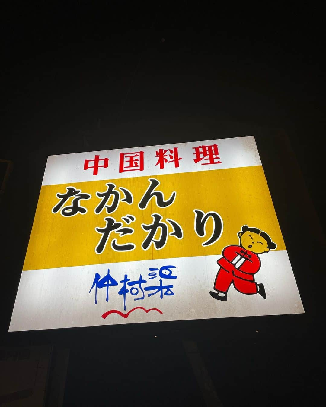 黒山健一のインスタグラム：「食の旅❗️ いつもの中華料理屋❗️ 焼肉定食、麻婆豆腐丼、水餃子❗️ やっぱり中華やね〜中華😍  #食の旅 #中華料理 #水餃子 #麻婆豆腐丼 #焼肉定食 #なかんだかり」