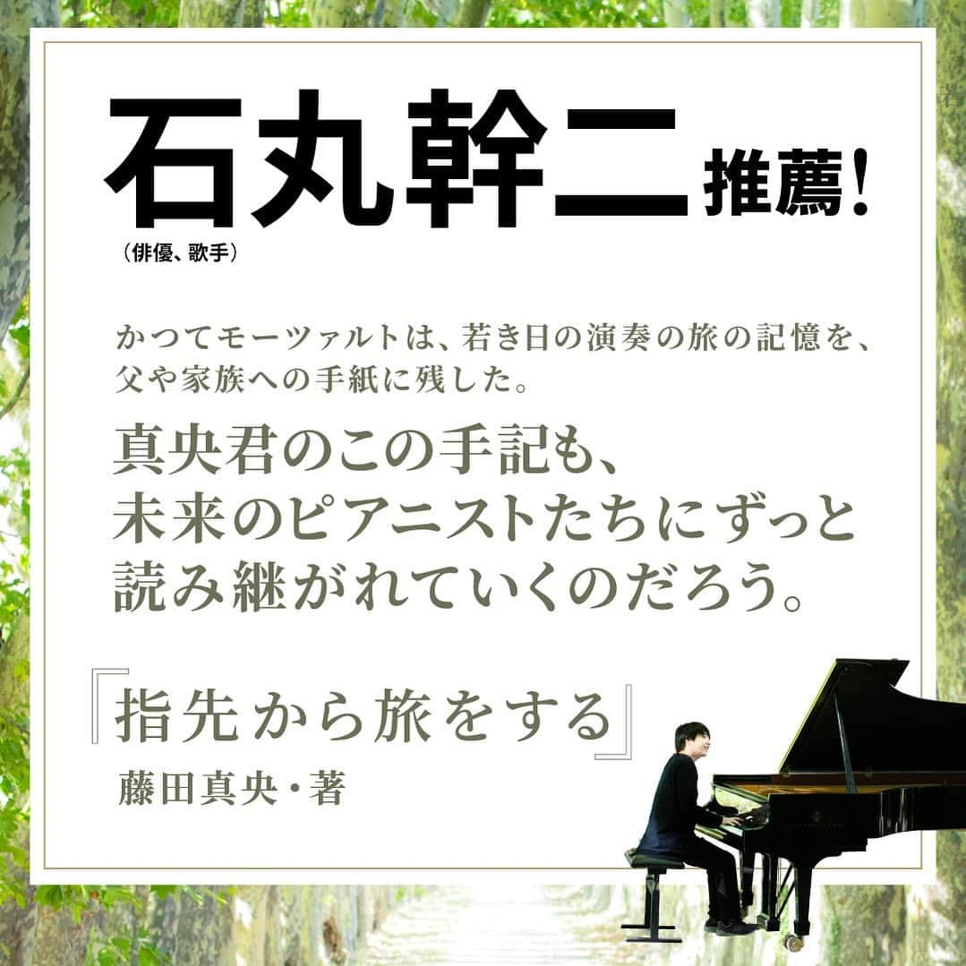 石丸幹二のインスタグラム：「ピアニスト藤田真央くんの新刊本にコメントしました！ぜひ真央くんの旅を追体験してみてください。 #藤田真央 #石丸幹二 https://books.bunshun.jp/ud/book/num/9784163917849」