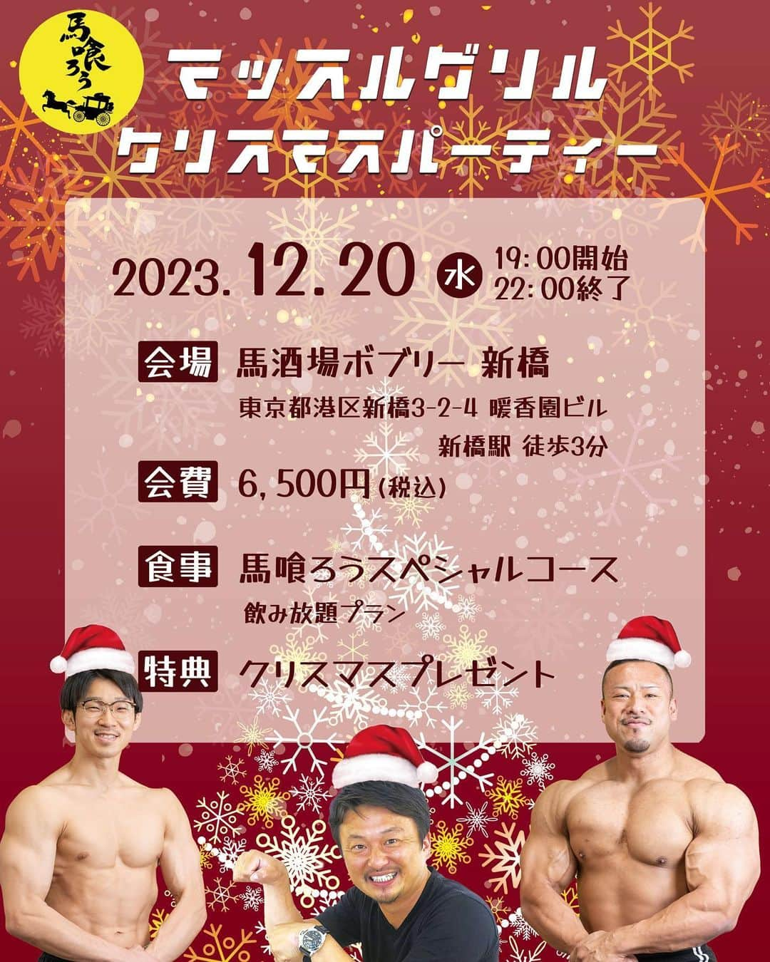 マッスルグリルのインスタグラム：「12月20日(水)19:00- 新橋ボブリーさんでクリスマス会やります！ 関根さんも減量が終わって食べられる時期なので視聴者の皆様と美味しい料理を食べながら交流しましょう！ 馬喰ろうさんのフルコースと飲み放題付き、クリスマスプレゼントもお渡しします🎁 途中参加もOK！1人で来る方は不安かもしれませんが、ほとんどの方がお一人様での参加なので心配不用ですよ！ お忙しい時期かと存じますがお会いできること楽しみにしてます！ #クリスマス会 #お疲れ様会 #新橋 #ボブリー #馬喰ろう #沢井社長 #マッスルグリル #ポパイ関根 #スマイル井上」