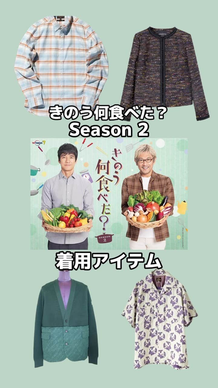 コレカウのインスタグラム：「#きのう何食べた？着用アイテムは#コレカウ をチェック✔︎︎︎︎ 大人気ドラマのseason2！ #西島秀俊 さんと#内野聖陽 さんの掛け合いがほっこりしますが、料理もファッションもほっこりしますね😊 #korecow#衣装#衣装提供#衣装協力#stylia#スタイリア #ファッション#コーデ#中村ゆりか#坂東龍汰#磯村勇斗」