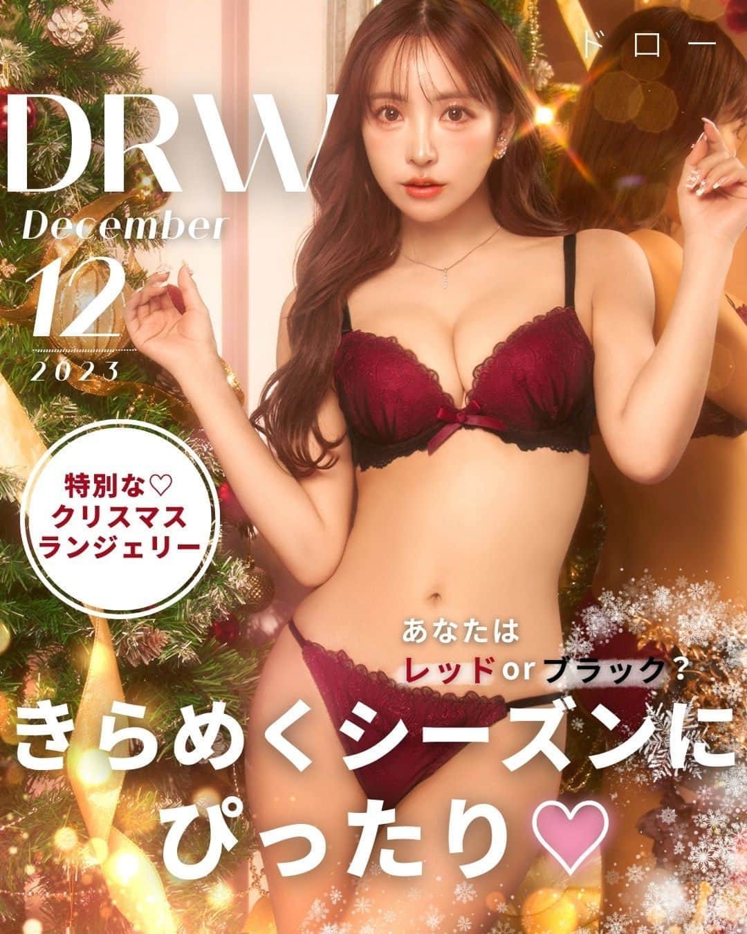 下着専門店DRWのインスタグラム：「▶▶2023✨December🎄💖⁠ 　⁠ 🎅DRWがお届け✨✨⁠ 特別な♡クリスマスランジェリー💓⁠ 　⁠ レインレッドとグリーン、⁠ 皆はどっちがタイプ？😊⁠ ぜひコメントしてね❣⁠ 　⁠ 　⁠ *ﾟ..:｡*ﾟ:.｡*ﾟ..:｡*ﾟ:.｡*ﾟ..:｡*ﾟ:.｡*ﾟ..:｡*ﾟ:*ﾟ..:｡*⁠ 「【三上悠亜着用】ダマスクハートレーシィブラジャー&Tバックショーツ」⁠ ⁠通常価格：￥1,518（税込）⁠ 🔍⁠kj53711⁠ *ﾟ..:｡*ﾟ:.｡*ﾟ..:｡*ﾟ:.｡*ﾟ..:｡*ﾟ:.｡*ﾟ..:｡*ﾟ:*ﾟ..:｡*⁠ 　⁠ 　⁠ 　⁠ ──────────────────────⁠ #drw #ブラジャー #プチプラ #下着⁠ #三上悠亜 さん #クリスマスデート #ホリデー⁠ #特別な日 #記念日デート #お泊りデート⁠ #お泊り #プチプラファッション #冬コーデ⁠ #プレゼントキャンペーン #モニター企画⁠ #懸賞 #モニターキャンペーン」