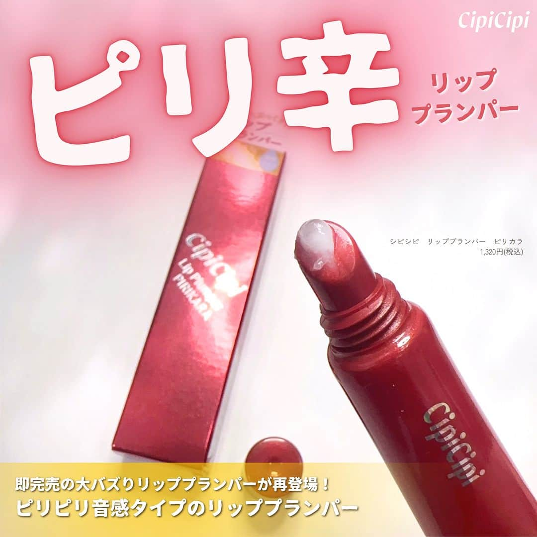 FAVOR【フェイバー】のインスタグラム：「《あの完売リッププランパーが再登場💋🔥》 今年の1月に数量限定で発売し即完売したシピシピの"ピリ辛"リッププランパーが、このたび数量限定で再び登場💓  トウガラシ果実エキス配合でピリピリと温感のあるリッププランパーは、塗るだけで唇をぷっくりと見せてくれる超優秀アイテム✨  前回手に入れられなかった人も早めにチェックしてみてくださいね！  ---------------------  ✔️シピシピ　リッププランパー　ピリカラ 1,320円(税込)  @cipicipi_official   ---------------------   #cipicipi #シピシピ #ピリカラ #リッププランパーピリカラ #リッププランパー #プランパー #リップ #リップグロス #リップメイク #リップクリーム #メイク好き #限定コスメ #人気コスメ #おすすめコスメ #プチプラコスメ #プチプラ部 #プチプラ #メイクアップ #メイク #コスメ好きさんと繋がりたい #コスメマニア #コスメオタク #コスメレポ #コスメ紹介 #コスメ情報 #コスメ #新作コスメ #提供」