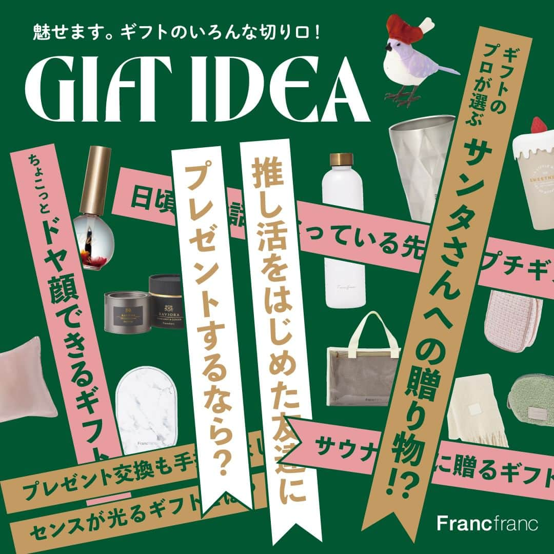 Francfrancのインスタグラム：「【クリスマス企画】GIFT IDEA🎁 ＼魅せます✨ギフトのいろんな切り口！／  全国145店舗のFrancfrancスタッフに聞いた 「シーン別おすすめギフトアイデア55選」を Francfranc公式SNS、オンラインショップ特設ページにて大公開！🎉🎉  ギフトを贈るシーンが増えるこれからの季節に向け 全17のギフトシーンと、それに対する計55のギフトアイデアを公開します✨  実用性のあるものから、 思わずくすっと笑ってしまうものまで🤭💖 これまで多くのギフト提案をしてきた全国のFrancfrancスタッフが意見を出し合い決定した、選りすぐりのアイデアをぜひご覧ください🎁  ┈┈┈┈┈┈┈┈┈┈┈┈┈┈┈┈┈┈┈┈┈┈┈┈ 今回ピックアップするのは、 「気心知れた友人へあげたいギフト」4選👭  気軽にあげられるアイテムやちょこっとドヤ顔できるギフトをご紹介します🎁  また、Francfranc公式Instagramでは ストーリーズやフィード投稿にて 17シーン全てのギフトアイディアを順次公開していきます！✨  お楽しみに😊🩷  #francfranc #フランフラン #francfrancのある生活 #クリスマスプレゼント #クリスマスギフト #プレゼント #ギフト #プレゼント交換 #クリスマス #忘年会 #ギフトショップ」