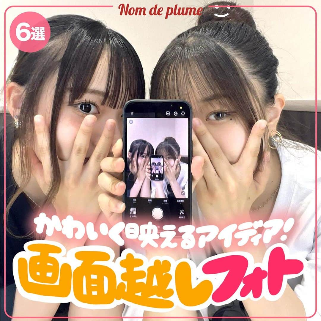 Nom de plumeのインスタグラム：「【6選!!】画面越し映え😉🤳🏻🧡  簡単なのに個性派に映える💭✨ スマホ越しの映えをご紹介📱💫💖  みんなも是非保存して真似してみてね👀⚡️  🟠photo by⚪️ @_eri.ok._ @nemtannn._.x  @yzk__05  @sa_o6ku  @_.o1tamao5._  @3erhlv._.v   −−−−−−−−−−−−−−−−−−−−−−−−−−−−  Nomdeplumeで 紹介させていただける写真を募集中🧚‍♀️💜 素敵な写真が撮れたら #nomdeplume をつけるか このアカウントをタグ付けしてね💫  −−−−−−−−−−−−−−−−−−−−−−−−−−−− #画面越し #画面越しフォト #画面フォト #写真の撮り方 #放課後jk #jkの素敵な思い出 #fjkの素敵な思い出 #sjkの素敵な思い出 #ljkの素敵な思い出 #スマホ越しの私の世界 #スマホ越し #インスタ映え #青春フォトグラフ #青春フォト #スクールフォト #フォトポーズ #おしゃれ加工 #青春の1ページ」