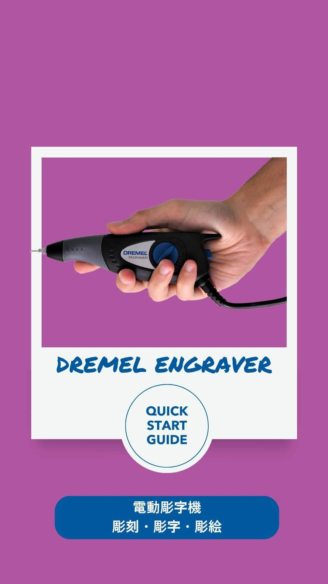 DREMEL JAPANのインスタグラム：「電動彫字機 ENGRAVER エングレーバー⁠🌈⁠ .⁠ これ一台で、彫刻・彫字・彫絵が思いのまま🔥⁠ .⁠ 金属、ガラス、木材、プラスチックなどの様々な材料に絵や文字を彫ることが可能！⁠ .⁠ .⁠ .⁠ #dremel #ドレメル⁠ #クイックスタートガイド #電動彫字機 #エングレーバー #ENGRAVER #彫刻 #彫字 #彫絵」