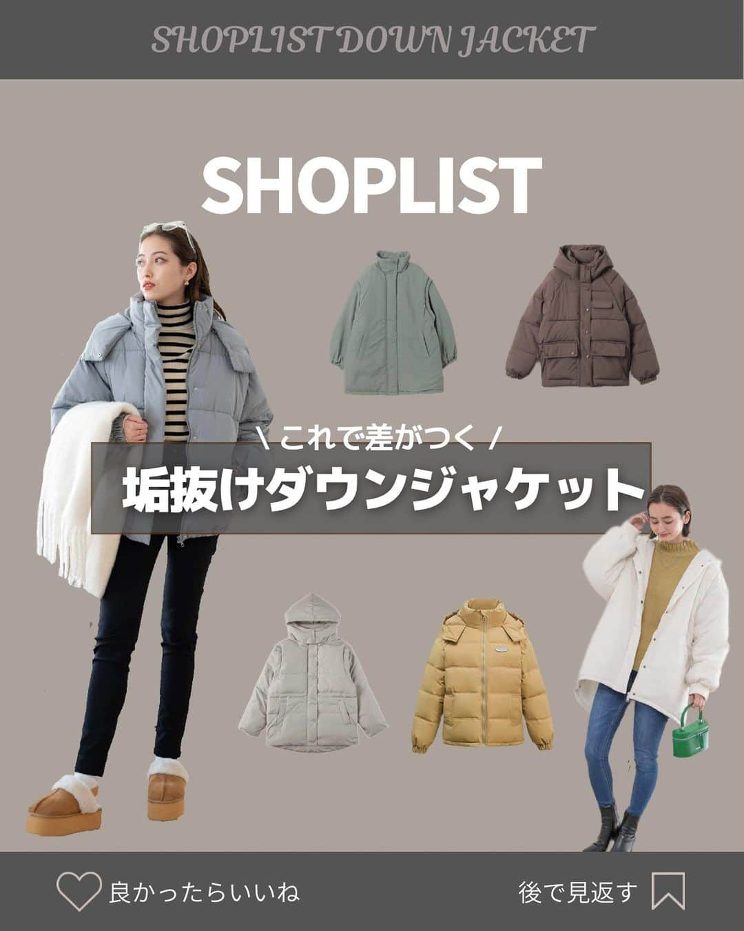 SHOPLIST.com by CROOZさんのインスタグラム写真 - (SHOPLIST.com by CROOZInstagram)「@shoplist_official ◁その他投稿はこちら♡  【気に入ったアイテムがあったら「🥰」の絵文字をコメントにお願いします！】  今回はSHOPLISTのおすすめダウンジャケットをご紹介✨ 本格的に寒くなってきた今、必須アイテムです🔍 是非checkしてみてください❤️  ▼紹介アイテム▼ 1個目 Ada. フード付きダウンジャケット  2個目 Miniministore エコダウンジャケットフード付き  3個目 coca 3WAY ダウンジャケット  4個目 Classical Elf スタンドカラーキルティング中綿コート  5個目 and Me 2way 中綿 ジャケット  ————————— #outfit #ootd #SHOPLIST #ショップリスト #SHOPLIST購入品 #コーデ #プチプラコーデ #プチプラ #プチプラ服 #トレンドコーデ #今日のコーデ #秋服 #秋コーデ #冬服 #冬コーデ #アウター #アウターコーデ #ダウン #ダウンジャケット #コート」12月7日 21時02分 - shoplist_official