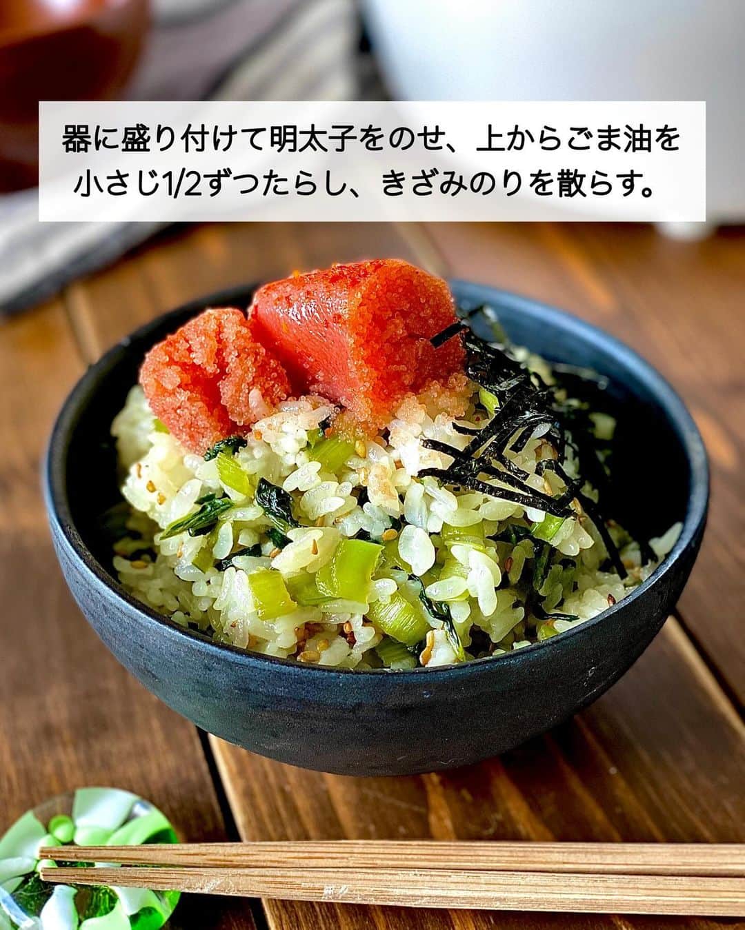 ちおりさんのインスタグラム写真 - (ちおりInstagram)「【簡単混ぜごはん🍚】 ⁡ ⁡ ━︎━︎━︎━︎━︎━︎━︎━︎━︎━︎━︎━︎━︎ 明太菜めし ⁡ Nadiaレシピ🆔 468386 ━︎━︎━︎━︎━︎━︎━︎━︎━︎━︎━︎━︎━︎ ⁡ ⁡ ⁡ 今日は混ぜごはんレシピを ご紹介させてください😊 ⁡ 即席の漬物風に味付けした小松菜🥬を もっちり炊けたご飯に混ぜ込んだ菜めし。 ⁡ 明太子をのせて、ごま油をたらし ほぐしながら菜めしに混ぜていただきます。 浅漬け風の小松菜と明太子の相性抜群なんです。 娘たちにも大人気でした👌 ⁡ お米の甘みと粒感がしっかりと感じられる 三菱電機の『本炭釜 紬』で炊いたご飯で作りました。 良かったらお試しくださいね^ ^ ⁡ ⁡ ⁡ __________________________________________ ⁡ ⁡ ⁡ ✍︎ ✍︎recipe ✍︎ ✍︎ ⁡ 👩‍🌾【材料】2人分 •あたたかいご飯……350g •明太子　……………30g〜 •小松菜………………1/2袋（約100g） •ごま油………………大さじ1/2 A砂糖、しょうゆ、みりん……各小さじ1 A酢………………………小さじ1/2 A塩………………………少々 •炒りごま………………大さじ1 •ごま油（仕上げ用）……小さじ1 •きざみのり…………………適量 ⁡ ⁡ ⁡ __________________________________________ ⁡ ⁡ ⁡ 👩‍🍳【作り方】 ❶小松菜は細かく切る。 ⁡ ❷フライパンにごま油大さじ1/2を入れて中火で熱し、❶をしんなりするまで炒める。【A】を加え、汁気が少なくなるまで炒める。 ⁡ ❸ボウルにあたたかいご飯、❷の小松菜、炒りごまを入れて混ぜる。 ⁡ ❹器に盛り付けて明太子をのせ、上からごま油を小さじ1/2ずつたらし、きざみのりを散らす。 ⁡ ⁡ ⁡ __________________________________________ ⁡ ⁡ ⁡ 📝【POINT】 •明太子はお好みで量を増やしてください。 ⁡ •三菱家電ファンサイトも公開中です。 ぜひご覧ください😊 ⁡ ⁡ ⁡ ⁡ ≡≡︎≡︎≡︎≡︎≡︎≡︎≡︎≡︎≡︎≡︎≡︎≡︎≡︎≡︎≡︎≡︎≡︎≡︎≡︎≡︎≡︎≡︎≡︎≡︎≡︎≡︎≡︎≡︎≡︎≡︎≡︎≡︎ ⁡ ⁡ ✔︎愛用している三菱家電、『 #本炭釜紬 』を ご紹介させていただきました！ ⁡ 「冷めてもおいしいごはん」を追求するために、 あえて圧力をかけない炊飯方式を採用しています。 ⁡ 内釜は、本物の「炭」でできた 贅沢な削り出し釜です✨ 炭ならではの遠赤効果も加わり、お米の芯までしっかり火が通るので、中ふっくら、外はハリのある食感の ごはんが美味しい。 ⁡ 以前は鍋でご飯を炊いていた我が家も 今は『本炭窯紬』を使い続けています🍚 ⁡ ⁡ ⁡ ✔︎実施中のプレゼントキャンペーンです↓🎁 12月20日（水）15時まで 抽選で30名様にクレハのごはん冷凍保存容器と 三菱電機オリジナルブレンド米を プレゼントいたします。 https://oceans-nadia.com/fans/mitsubishielectric/present ⁡ ⁡ ≡≡︎≡︎≡︎≡︎≡︎≡︎≡︎≡︎≡︎≡︎≡︎≡︎≡︎≡︎≡︎≡︎≡︎≡︎≡︎≡︎≡︎≡︎≡︎≡︎≡︎≡︎≡︎≡︎≡︎≡︎≡︎≡︎ ⁡ ⁡ 最後までご覧いただきありがとうございます☺️ ⁑ ⁑ ⁑ ⁑ ⁑ ⁑ ⁑ ⁑ #pr #三菱電機 #三菱家電アンバサダー  #三菱家電ファンサイト #本炭釜  #Nadiaレシピ #Nadiaartist #混ぜご飯   #料理 #食卓 #献立 #簡単ごはん #レシピ  #簡単レシピ #節約レシピ #時短レシピ   #夕飯レシピ #おつまみレシピ #お弁当レシピ  #料理初心者 #混ぜごはん #明太子  #明太子ご飯 #明太子レシピ  #小松菜 #小松菜レシピ  ⁡」12月7日 21時07分 - chiori.m.m