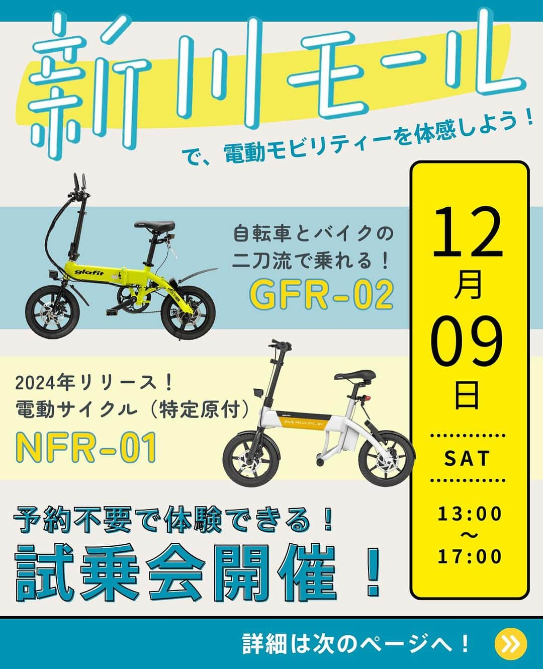 glafitのインスタグラム：「→ 2024年リリースの電動サイクルに乗れる！  ＼試乗イベントのお知らせ／  静岡県浜松市の新川モールにて #二刀流バイク 【GFR-02】と、 未発売の電動サイクル（特定原付） 【NFR-01】の試乗会が開催されます！  ⚡️予約なしで試乗OK！ ⚡️特定原付「NFR-01」に一足早く乗れる！  2つの次世代モビリティーによる 新しい移動の形を体験してください！ 皆様のお越しをお待ちしております🙌  ◆開催日時/場所  2023年12月9日（土曜） 13:00~17:00 　 会場：新川モール 住所： 静岡県浜松市中区田町230-28（代表地番） 遠州鉄道「第一通り駅」高架下南側  ※GFR-02に試乗される方は、原付一種免許が必要です。 ※NFR-01の試乗は、16才以上の方に限ります。  =====  #GFR-02 って  💫どこで買えるの？ 💫どういう乗り物なの？ 💫免許は必要？  などなど、 他の投稿でもご紹介しています！  ————————————  #glafit 株式会社  ◆Makuakeで1.3億円達成し、当時の日本最高記録を樹立！ #電動ハイブリッドバイク 「GFR-02」  ◆Makuakeで1.5億円達成！ 立ち乗り電動スクーター「LOM」  #移動をタノシメ！ をコンセプトに、 glafitが開発した #次世代モビリティー のご紹介や、 それにまつわる情報をお届けするアカウントです✌️  ————————————  #glafitバイク #電動バイク #電動自転車 #モビチェン  #eバイク #ebike  #折りたたみ自転車 #原付 #バイク #原付バイク  #自転車生活 #cyclingme #bicyclee #チャリダー #street #SDGs #バイク好きと繋がりたい #街乗り #バイクのある生活 #バイク試乗 #試乗会 #特定小型原付 #特定原付 #電動サイクル」