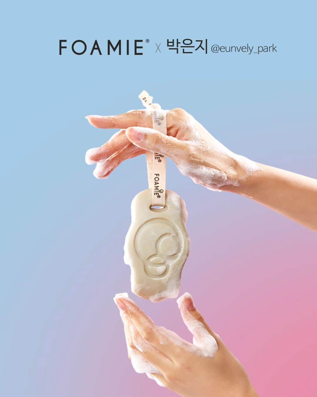 ウンジのインスタグラム：「#공구예고 12월11일PM1 -12월13일 <3일간> 인생 첫 공구를 진행합니다. 직접 쓰고, 우리 아이에게 써보고 결정했어요☺️  첫 공구니만큼 이벤트를 준비했습니다♡ • 선착순 10명! 샴푸바 본품 추가 증정🧼 12/11 오후 1시에 포미샴푸바&바디바 오픈합니다. 오픈시간 맞춰서 달려오세요!   • 구매자 전원 비누고리(S자고리) 증정🎁 우리 팔로워님들을 위해서 100% 증정되는 '비누고리(S자고리)' 사은품도 챙겨왔어요. 포미의 순면 스트랩을 비누고리를 활용해서 여기저기 걸어서 보관하세요!  가장 중요하게 생각한 포인트는 * EWG 1등급   코코넛 자연유래 계면활성제 * 비건 제품 * 플라스틱 제로 * 두피와 모발에 최적화된   약산성 ph농도(5.5~6)  제가 생각한 포미의 장점은 * 최초의 행잉 디자인 (순면스트랩) * 인체공학적 디자인 * 디퓨저같은 발향 * 풍성한 거품이 가득  💡 링크는 12월11일 13시에 오픈되며, 알림받기 신청 후 구매 가능합니다(알림받기하시고 추가할인받으세요😘」