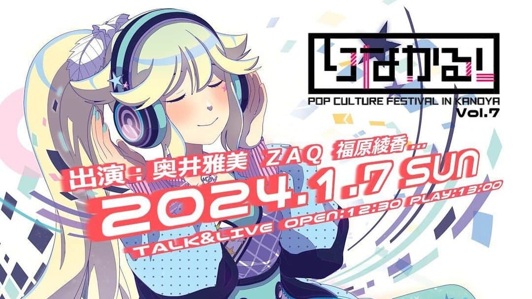 奥井雅美のインスタグラム：「【 出演情報 🐣 】  2024年1月7日(に 鹿児島県鹿屋市にて開催される 「りなかる！Vol.7」に出演させていただきます。 2度目の出演です^_^  新年🎍初仕事、初ステージとなります🎤 嬉しいなっ ありがとうございます😚  チケット情報など詳細はコチラを✨（飛べないけど）  https://www.renacul.com/cul7live」