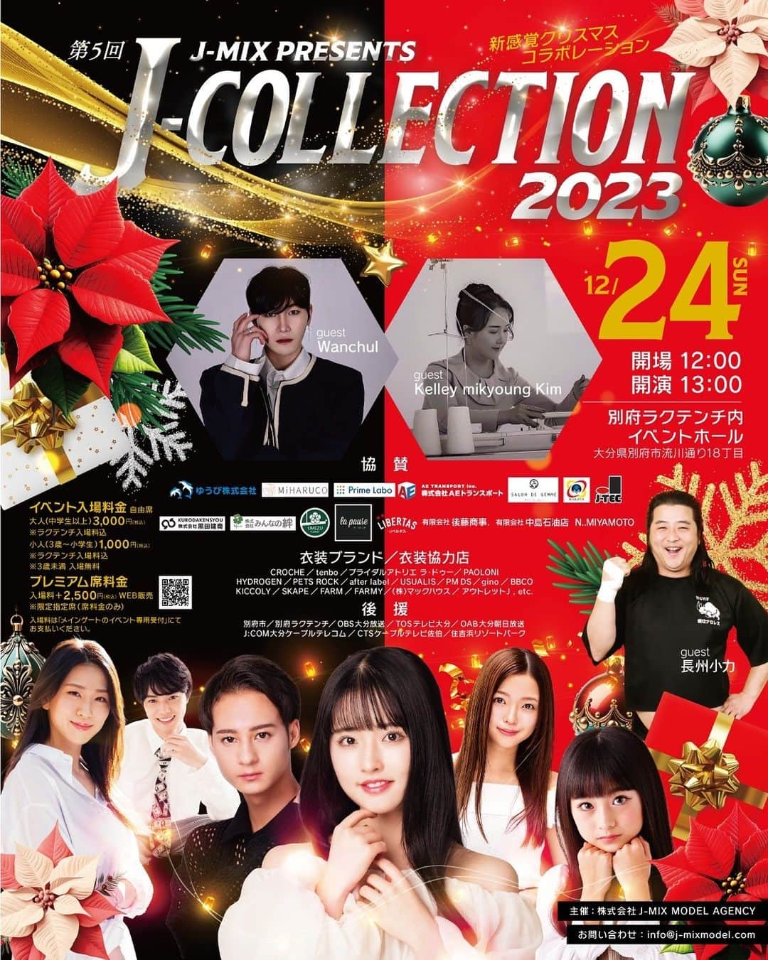 りりのインスタグラム：「🚩🚩 主催ファッションイベント  フライヤーポスター‼︎ 決定完成版✨  " 第５回J-Collection2023 " ～新感覚クリスマスコラボレーション～　　　　　   今年も何かが起きます...✨  日程：2023年12月24日（日） 開場：12時～　 開演：13時  終演：15時 会場：別府ラクテンチ内 （イベントホール） https://rakutenchi.jp/   住所：〒874-0821 大分県別府市流川通り18丁目    【チケット情報】 〇入場料〇 大人（中学生以上）3000円（税込） ※ラクテンチ入場料込 小人（3歳～小学生）1000円（税込） ※ラクテンチ入場料込 ※自由席   〇プレミアム席〇 入場料+2500円（税込） ⭐︎11月20日（月）21時～予約開始予定  ※限定指定席　　席料金のみ（入場料【3000円】は当日支払い）     【入場チケット予約受付】 https://ssl.form-mailer.jp/fms/bfee0879802988  ※2023年11月11日（土）15時～予約受付開始   ○お支払い○ 「ラクテンチメインゲートのイベント専用受付」にてお支払いください。 ※乙原ゲートからの入場は出来ません。     【出演者】 スペシャルゲスト 「長州小力」   韓国ゲスト🇰🇷 「ケリー・キム」 ファッションデザイナー/繊維アーティスト/ファッションデザイン教授   韓国ゲスト🇰🇷 「ワンチョル」 アーティスト    【全出演モデル決定】   https://j-mixmodel.com/info/9108  たくさんの方々の支えをいただき今年も開催させていただきます。  本番まであと少しです！ 今年のクリスマスイブは是非別府ラクテンチでお楽しみください♪  皆様のご来場心よりお待ちしています✨  【イベント公式HP】 https://j-mixmodel.com/info/9108  #jcollection  #jcollection2023 #japan#korea#oita#beppu #大分#別府#韓国 #jmixmodelagency #jmix#model #ジェイミックス#oita#tokyo#korea #ファッションイベント#fashion#designer#artist#likesforlike」