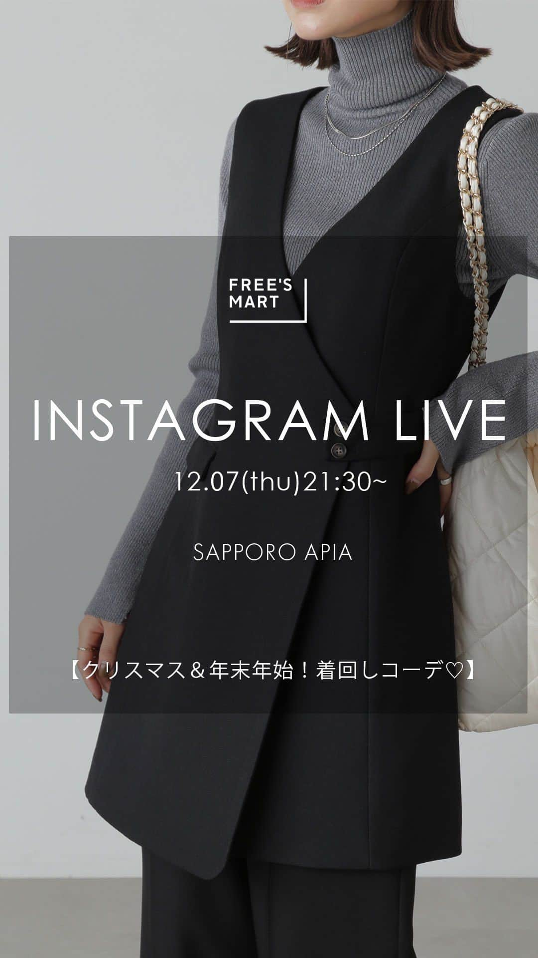 Free's Martのインスタグラム：「【12.07 tue 21:30 Insta Live】 インスタライブをご視聴いただきありがとうございました★  札幌アピア店より 【クリスマス＆年末年始！着回しコーデ♡】 を配信致しました！  見逃してしまった方は こちらのアーカイブ投稿よりご覧下さい💁🏻‍♀️ ____________________________  札幌アピアstaff  miki：151cm haruna：149cm  ____________________________  トレンドアイテムをカジュアルに提案✨公式Instagramのフォローよろしくお願いいたします😊 @frees_mart  #freesmart #フリーズマート  #インスタライブ #骨格ウェーブ #骨格ストレート #低身長 #低身長コーデ  #高身長 #高身長コーデ  #冬 #秋冬 #秋冬コーデ #トレンド #トレンドコーデ  #お出かけ #お出かけコーデ  #旅行コーデ  #クリスマスコーデ #年末年始着回し #着回し #着回しコーデ#大人カジュアル #カジュアル #大人可愛い  #アウターコーデ #アウター #コート #ロングコート」