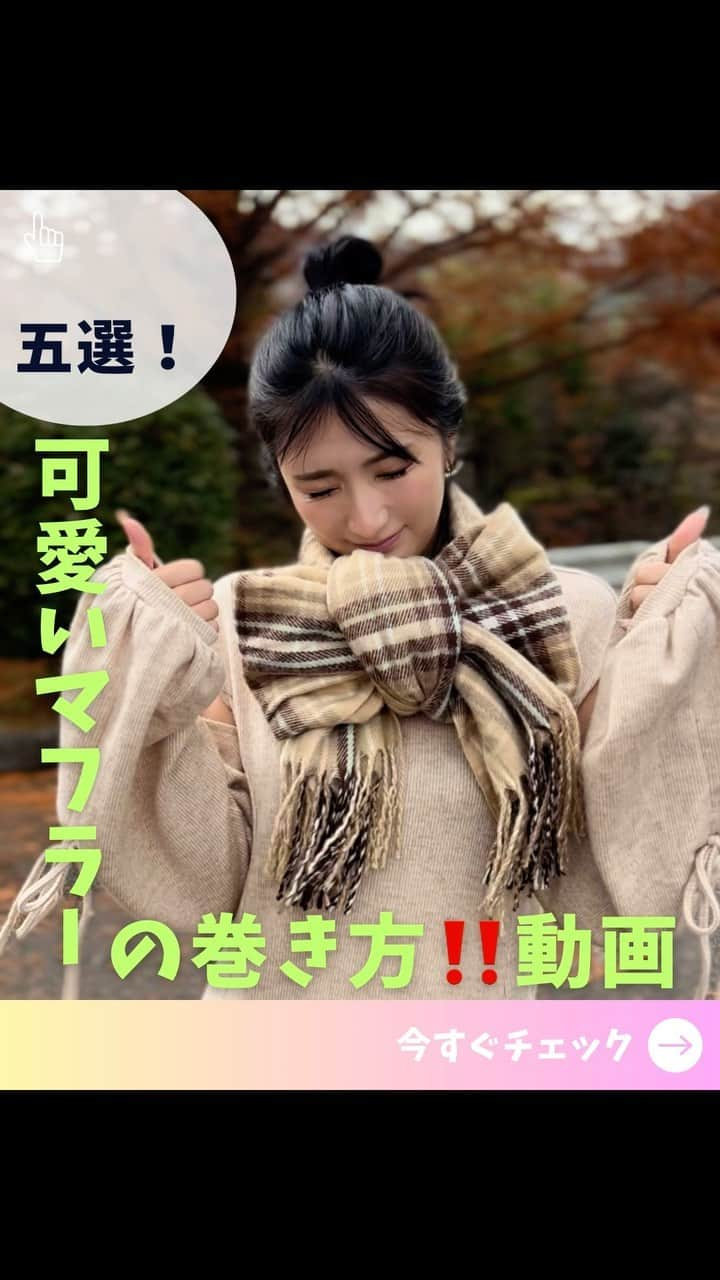 ばんちゃんのインスタグラム：「今から大活躍のマフラーの巻き方五選🧣をリールにしてみたよ‼️ 背景の紅葉がすんごい可愛いねぇ🍁 . . 色々と更新してるよ♡ フォローしてね🫧 巻き方忘れないように保存🎀 . . #リボンストールの巻き方 #リボン#マフラー#マフラー巻き方#可愛いマフラーの巻き方 #リボンマフラー　#色々なマフラー#マフラーの結び方 #今年のマフラー」