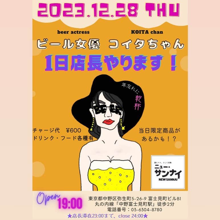 小板奈央美さんのインスタグラム写真 - (小板奈央美Instagram)「. 🆕✨一日店長開催決定🍺 ・ ビール女優コイタちゃん、初めてイベント開催✨ 念願の、一日店長やります‼️ ・ 俳優の大大大先輩！ 山内圭哉さんがオーナーをされている、 ニュー・サンナイ  @newsannai で、 12/28(木)お店に立ちます！ (当日は通常営業です！) ・ ビールはもちろん、ウイスキーや焼酎、もちろんソフトドリンクもございますので(おつまみもあるよ✨) 年の瀬の挨拶がてら、是非会いに来てくれたら嬉しいです☺️❤️ ・ 当日限定、ビール女優セレクトのクラフトビールや、グッズ販売も予定！ お楽しみに✨ ・ ・ ニュー・サンナイ 東京都中野区弥生町5-26-9 富士見町ビルB1 丸の内線「中野富士見町駅」徒歩2分 電話番号：03-6304-8780 当日Open19：00(店長滞在23:00まで、close 24:00) ・ 🍻🍻🍻🍻🍻🍻🍻🍻🍻🍻🍻🍻🍻🍻🍻🍻🍻🍻 ビール好きは @beeractress.koitachan の投稿をチェック☑️ 🍻🍻🍻🍻🍻🍻🍻🍻🍻🍻🍻🍻🍻🍻🍻🍻🍻🍻  #ビール女優 #コイタちゃん #コイタチャンネル  #ビール #生ビール #クラフトビール  #ビール女子 #beerstagram  #beer #craftbeer #beergirl #beeractress  #ビールの仕事おまちしてます #ビール好きな人と繋がりたい」12月7日 22時07分 - na0mi1003