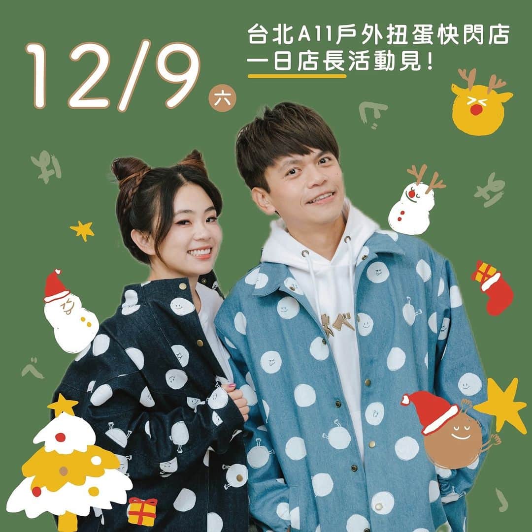 蔡阿嘎のインスタグラム：「【🎉大家後天12/9(六)見🎉】嘎哥跟二伯的免費一日店長見面活動！就在hahababy在台北新光A11，聖誕巨大扭蛋機前的戶外廣場！歡迎大家來找我們拍照喇賽！哈哈哈(詳細活動時間內容下↓↓↓)  📍活動時間：12/9(六)14:00-15:30 📍活動地點：新光三越A11一樓戶外 （台北市信義區松壽路11號） - - - 📍活動流程: 10:30香提大道整隊發放搖滾區號碼牌 13:40拿號碼牌者櫃前集合整隊進入搖滾區 14:00互動活動開始 14:30拍照活動開始 15:30活動結束 - - - 📍排隊規則 ＊預計發放70張號碼牌，可於互動時間安排於搖滾區並優先拍照。 ＊未拿到號碼牌者可於互動時間結束後，由現場工作人員整隊，續接在有號碼牌者後依序拍照。 ＊號碼牌一人限領一張，早上領取後即可就地解散，下午13:40再回來櫃位集合整隊即可。 ＊活動期間扭蛋機和快閃櫃位配合調整暫停營業。 ＊主辦單位將依現場狀態做滾動式調整與修正，未盡事宜悉依現場公告為準且不另行通知。」