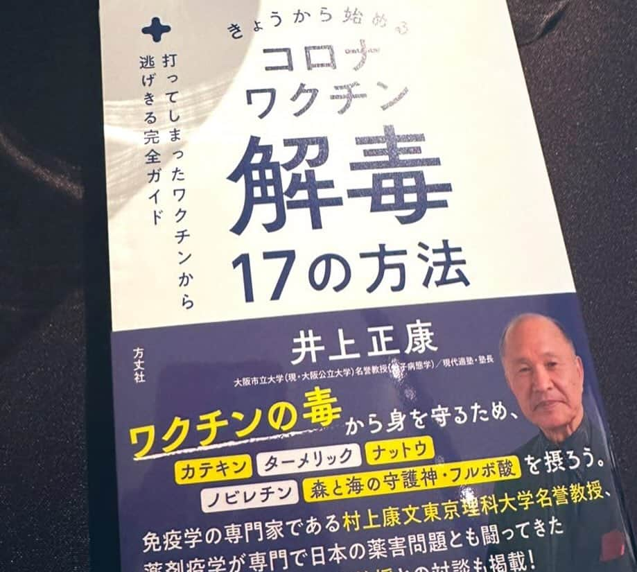 須藤元気さんのインスタグラム写真 - (須藤元気Instagram)「いつもお世話になっている井上正康先生の「コロナワクチン解毒17の方法」出版記念パーティーに参加させて頂きました。日本人は8割がワクチン接種をしていますが、副反応や後遺症で苦しまれている方の助けになって欲しいです。馬渕睦夫先生にもお会いできて貴重時間を過ごせました。」12月7日 22時29分 - sudogenki