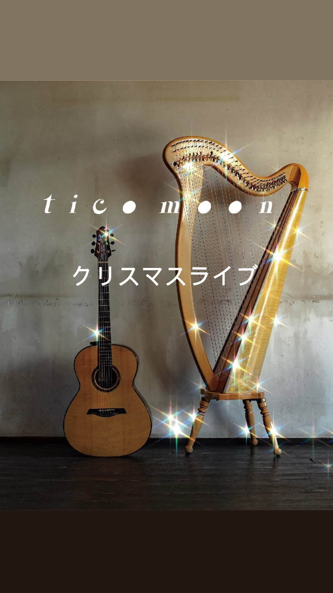 手紙社のインスタグラム：「【tico moonのクリスマスライブ をイブに開催！ at EDiTORS】 今年は、NHK「みんなのうた」へ書き下ろした新曲「透明なぬくもり」を含めた新レーベルからのアルバム第二弾『透明なぬくもり』を7月にリリースし、11月の東京蚤の市でプロデュースしたステージの素晴らしさも記憶に新しい、手紙社には欠かせない音楽の柱、tico moon。ハープの吉野友加さんと、ギターの影山敏彦さんの紡ぎ出す美しく愛情に満ち溢れたハーモニーが、今年のクリスマスも手紙舎に響きわたります。  9年目となる手紙舎でのクリスマスライブは、昨年に引き続き、西調布の手紙舎基地・EDiTORSでの開催。1階にはTEGAMISHA BREWERY、2階には11月にオープンしたばかりのTEGAMISHA BOOKSTOREがあり、ライブの前後に本やビールを楽しむことができますよ。初めての“おやつ時間”開催ということで、12月18日（月）までのご予約では、先着で手紙舎のパティスリーがお届けするクリスマス・クッキーアソートがセットに。1年のよき思い出ばかりが蘇ってくるような時間をどうぞお過ごしください。  ［開催日］12/24（日） ［開場］14:30 ［開演］15:00 ［会場］TEGAMISHA EDiTORS 　　　　（TEGAMISHA BREWERY 2階） 　＊住所：東京都調布市下石原2-6-14 ラ・メゾン2階 ［料金］ 　◎手紙舎のおやつ（クリスマス・クッキーアソート）付きチケット　※先着20名 　4,200円（税込）＋1ドリンク（500円〜） 　◎ライブのみチケット 　3,400円（税込）＋1ドリンク（500円〜） 　 ＊12/9（土）12:00よりご予約受付開始いたします  ▶︎ご予約の詳細は、プロフィールのURLから「イベントリンクまとめ」へ！  #ticomoon #クリスマスライブ #みんなのうた」