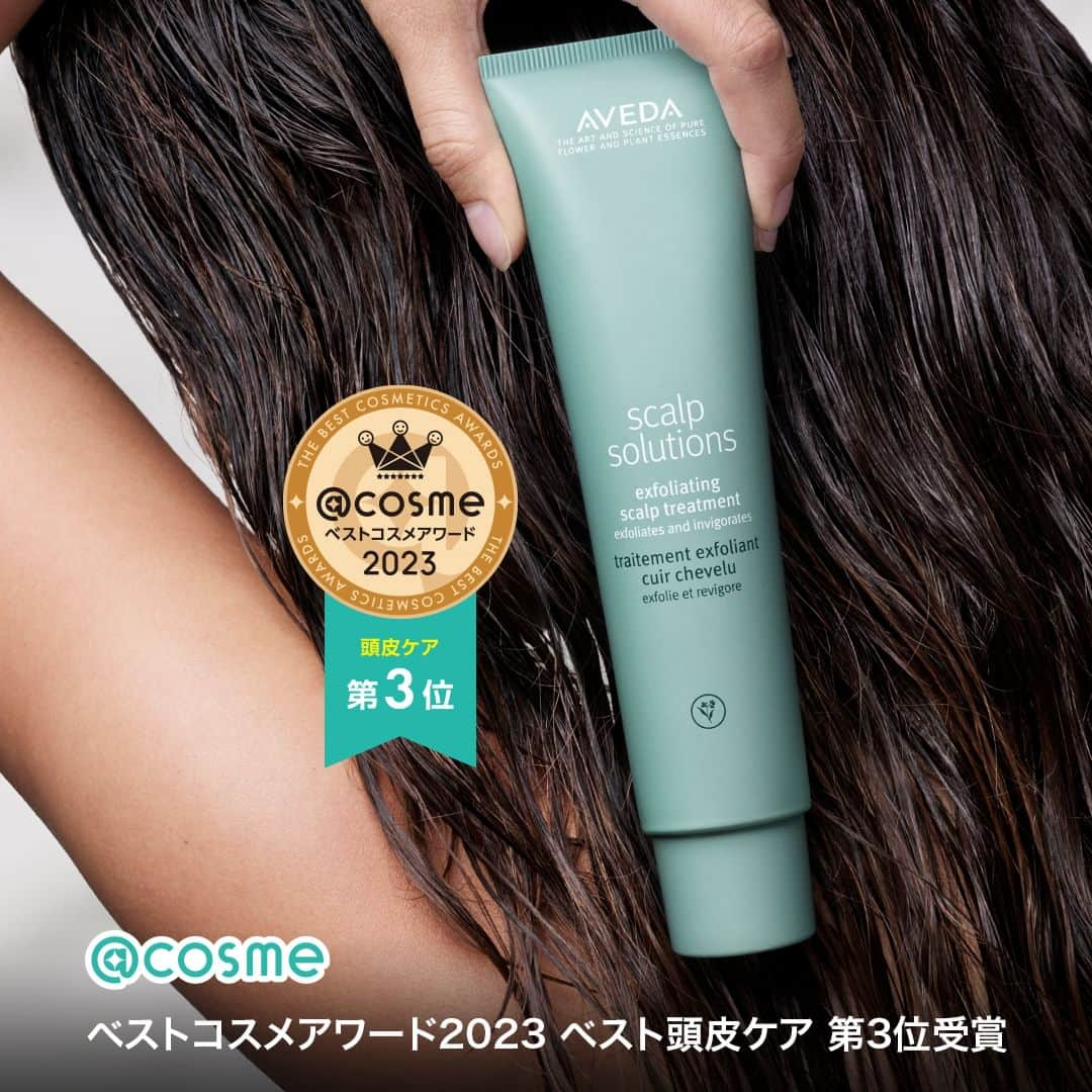 Aveda Japanのインスタグラム：「. 【アットコスメ ベストコスメアワード2023】にて  #エクスフォリエイティングスカルプトリートメント が #ベスト頭皮ケア 第3位 を受賞。  #上半期ベスコス に続き、年間の賞も獲得いたしました。  同製品は今年1/1に新発売した頭皮ケアシリーズ #スカルプソリューション のシャンプー前にお使いいただく頭皮用クレンジング。  植物由来成分配合のフォーミラでケアしながら、毛穴の汚れを取り除きます。まさに「落とすケア」の大切さを体現した逸品。  普段のヘアケアに＋1アイテムとしてもおすすめです。是非お試しください🌿」