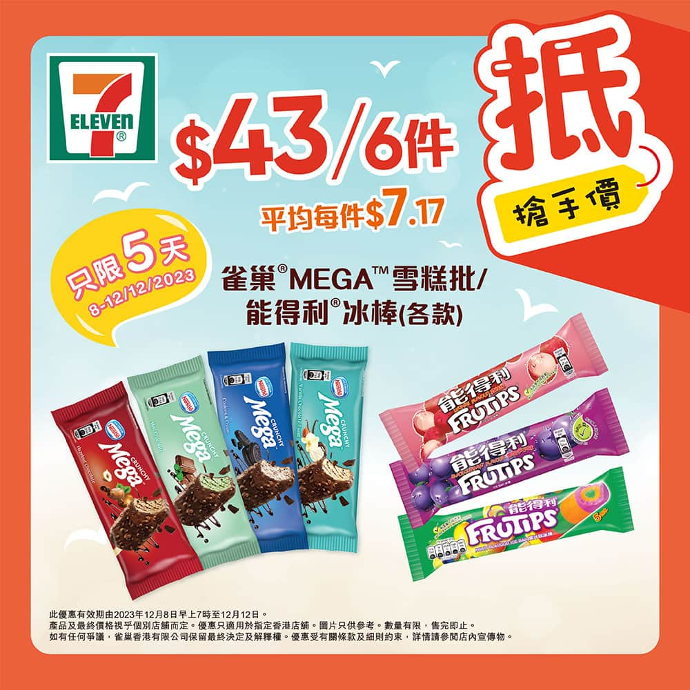 7-Eleven Hong Kongのインスタグラム：「【#著數之選】#雪糕優惠 #5天限定  想食雪糕嘅你絕對唔可以錯過今期雪糕優惠🤗今期7仔有雀巢 MEGA 雪糕批，朱古力脆皮包裹香滑雪糕，雙重口感令滿足感爆燈😎 能得利冰棒就混合咗多種水果風味🍋🍊🍇🥭，帶俾你一試難忘嘅酸甜滋味🥰 仲有樂天一系列嘅沙冰、冰凍甜品杯、雪米糍等等，仲唔快啲嚟買囇返屋企⁉   【$43／6件】雀巢 MEGA 雪糕批/ 能得利冰棒 (各款) 📌平均每件$7.17   【$68／5件】樂天涼快沙冰 (各款)／"爽" 冰凍甜品杯 (各款)／雪見大福雪米糍 (各款)／宮田雪糕筒 (各款)／固力果巨型甜筒 (各款) 📌平均每件$13.6   ✨優惠有效日期由2023年12月8日至12月12日。優惠只適用於香港店舖。部分貨品只限於指定店舖提供。貨品數量有限，售完即止。如有爭議，所有價格以個別店舖為準。貨品圖片只供參考。就一切有關事宜，7-Eleven將保留最終之決定權。   #7ElevenHK #7Eleven便利店 #著數優惠 #jetso #只限5天 #雪糕優惠 #快啲嚟7仔啦 #雀巢 #MEGA #能得利 #樂天」