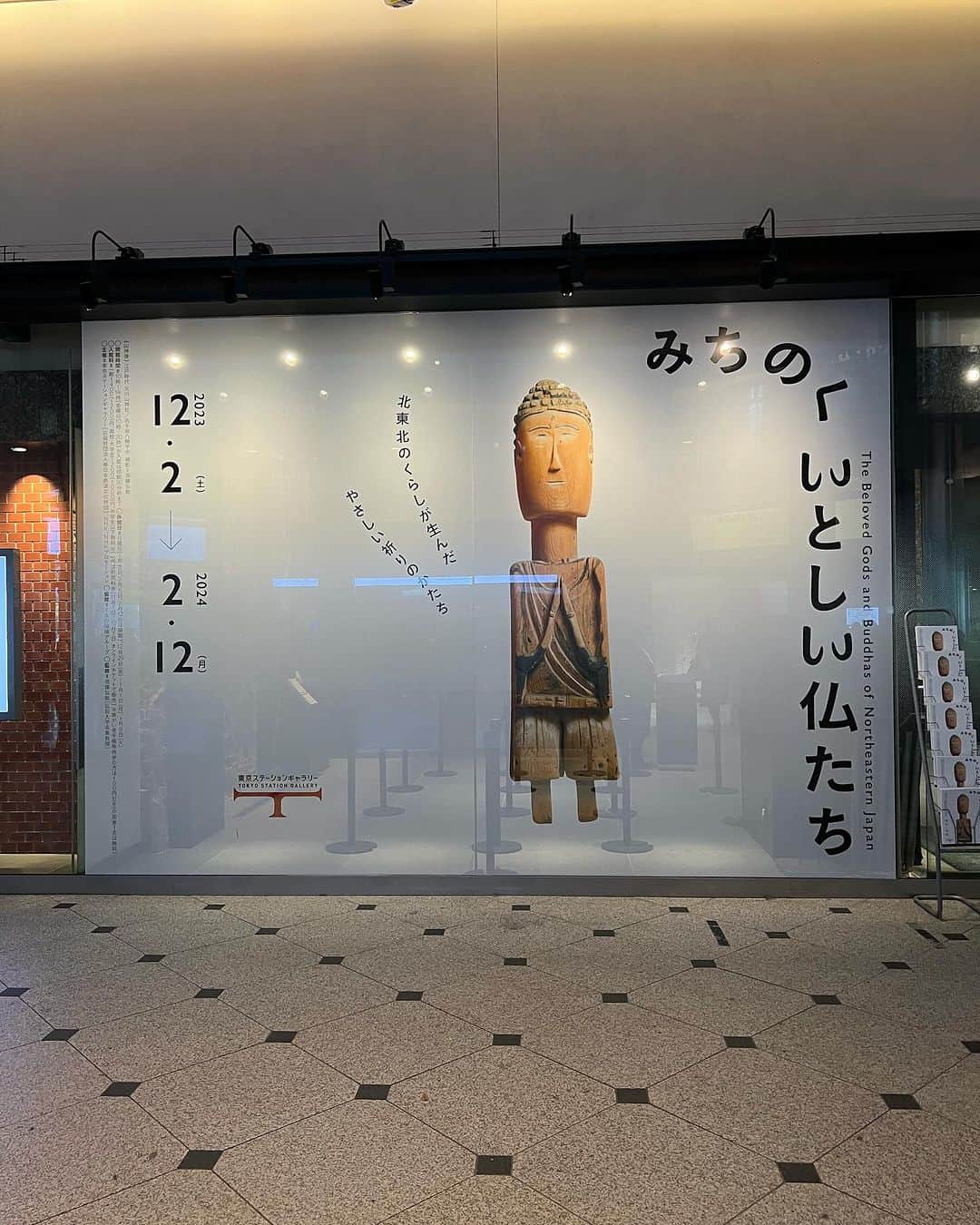 青木俊直のインスタグラム：「今日は「みちのくいとしい仏たち」を見に東京ステーションギャラリーへ。これはよい展覧会！ 信心の素朴な形。 それぞれの像から作った人とそれを拝み大切にしてきた人の「手の感触」を強く感じる。 触りたい。撫でたい。 実物に触ってはいけないのでじっくり眺めて心で撫でてきました。 また行こう。」