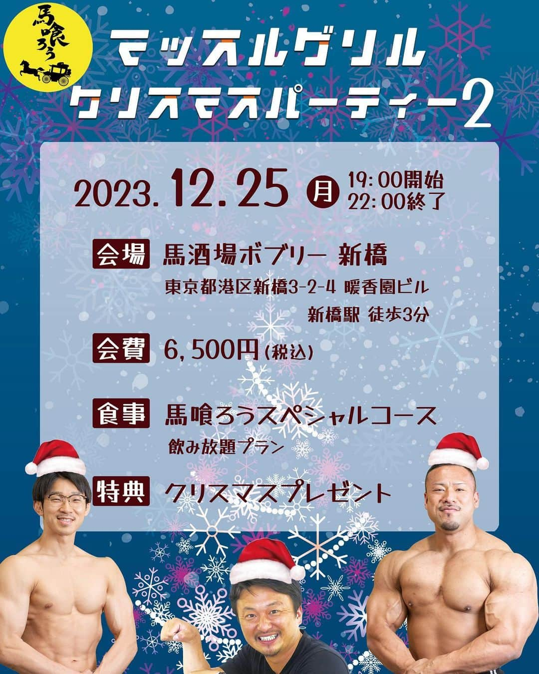 マッスルグリルのインスタグラム：「20日のイベントが早々に満席となってしまい、嬉しいことに参加を希望される方の問い合わせがすごく多いです！ 沢井社長にお願いして25日も空けてもらえそうです！ 12月25日(月)開催したら参加してくださる方いますか🙇‍♂️ 明日12月8日の19:00から参加募集を行います！ 応募フォームは明日の日中にストーリーズで共有しますのでお待ち下さい！ よろしくお願いします！  ※店舗へは電話しないでください※  #クリスマスイベント #アンコール #ボブリー #新橋 #沢井社長 #マッスルグリル #ポパイ関根 #スマイル井上」