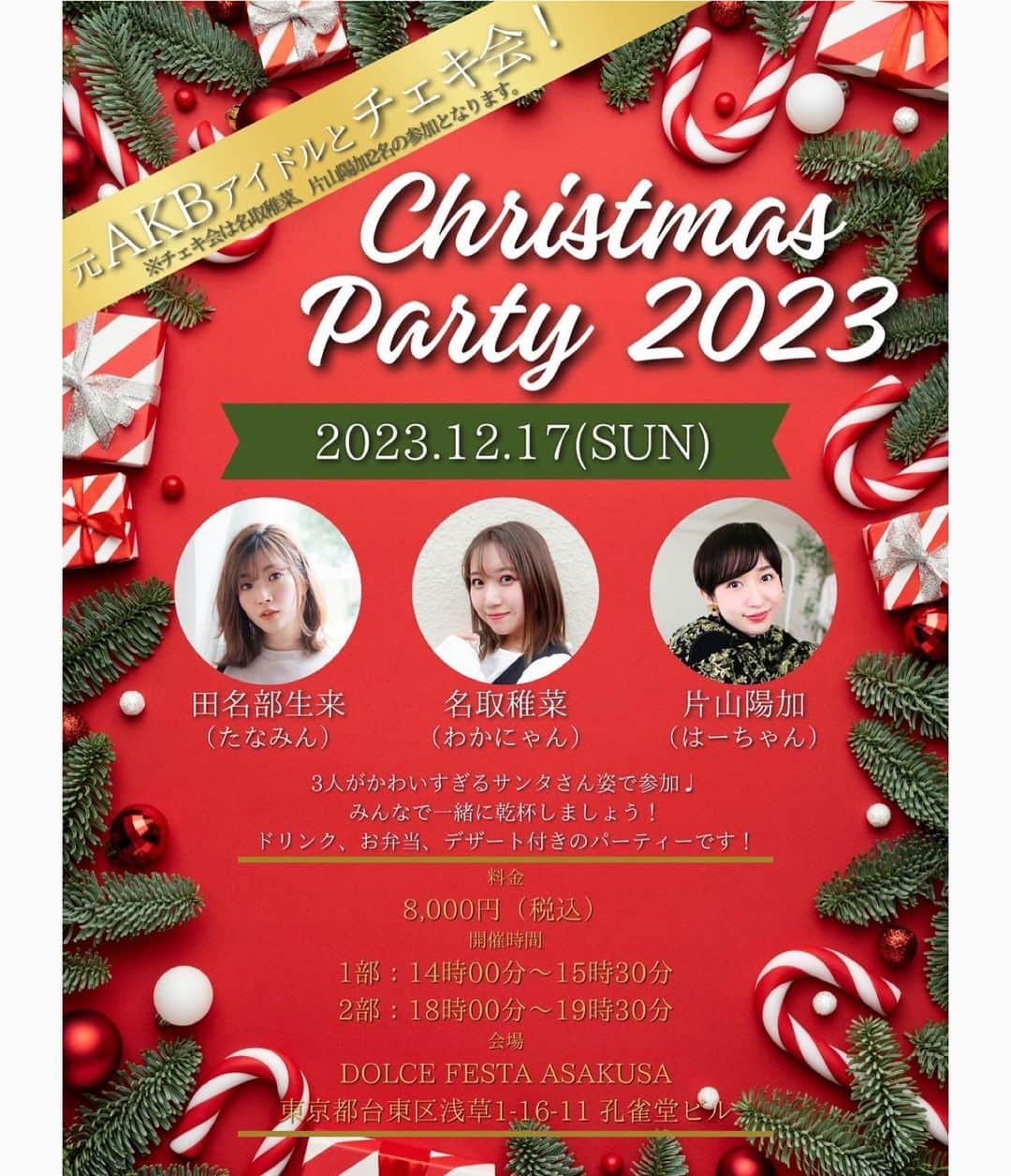 名取稚菜さんのインスタグラム写真 - (名取稚菜Instagram)「♛︎ ⁡ あやぱいさんと クリスマスイベントへ🎅🤍 ⁡ モテ料理研究家の双松桃子さんが監修する 味の素の調味料を使っての クリスマスディナーもとっても美味しかったから レシピ頂いたので作ってみようと思います♥️ ⁡ そしてMISS MEのお洋服も可愛すぎました☺️ 欲しかったエプロンとパジャマも購入出来て満足💐 今度載せるね‪‪☺︎‬ ⁡ 今月はあやぱいさんのお家でも クリスマス会するんだ🥳たのしみ〜♥️ ⁡  17日にある片山さんとたなみんさんとの クリスマスイベント(2枚目の画像)では 私たちがサンタさんになるので サンタコスの私にも会いに来てね🤭♥️ チケット購入サイトはイベントのハイライトを見てください😊  @momosan0627  @ajinomoto_park  @miss_me_by_chaling   #pr #味の素kk #missmebychaling」12月7日 23時32分 - wakana_1995