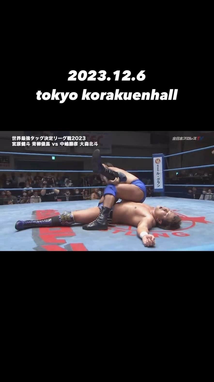宮原健斗のインスタグラム：「2023.12.6 tokyo korakuenhall @ajpw_official  #ajpw #prowrestling」