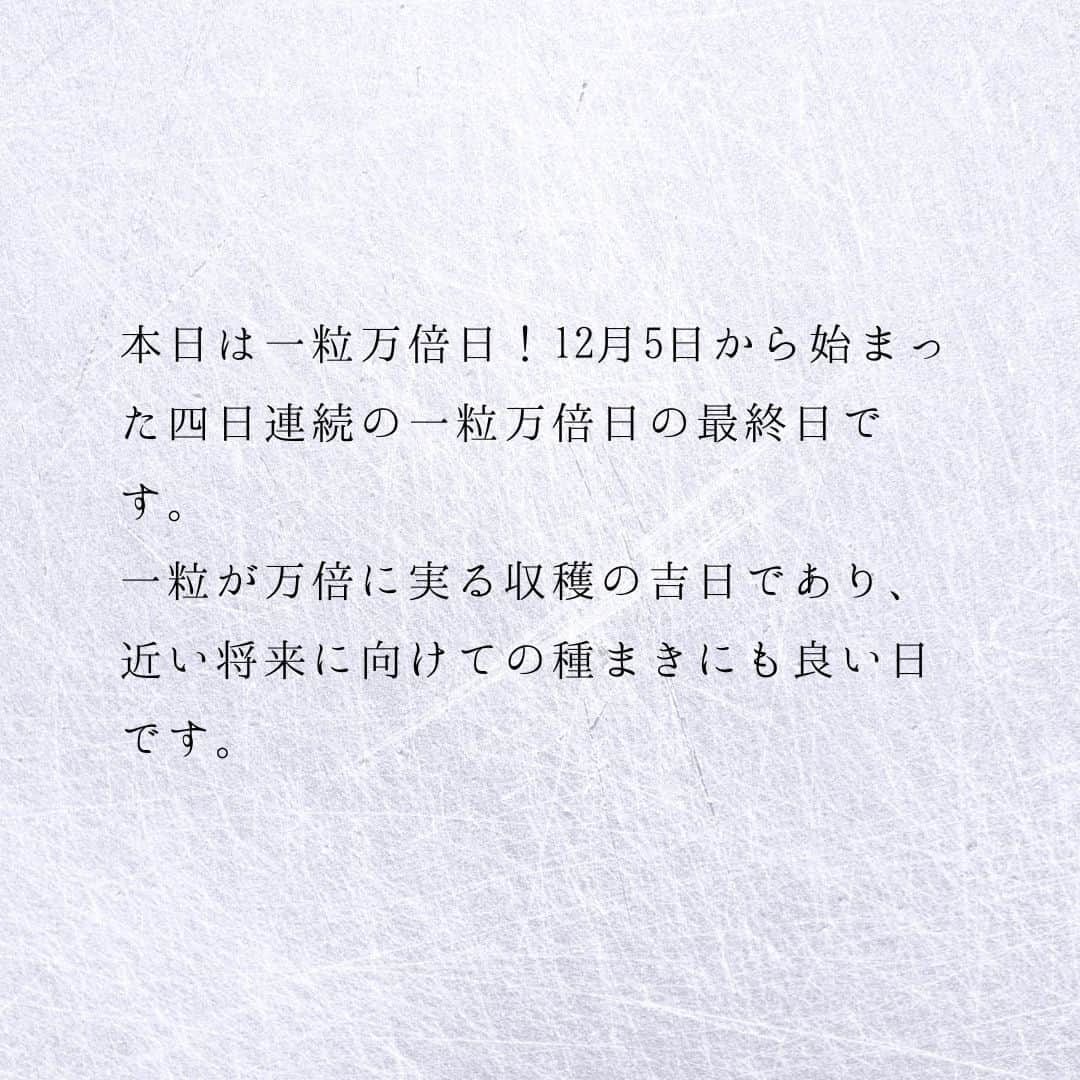 SOLARITAさんのインスタグラム写真 - (SOLARITAInstagram)「【12月8日の運勢】 本日は一粒万倍日！ 四日連続の一粒万倍日の最終日で 鬼宿日と大安も重なります！ . . 本日は一粒万倍日！12月5日から始まった四日連続の一粒万倍日の最終日です。一粒が万倍に実る収穫の吉日であり、近い将来に向けての種まきにも良い日です。しかも本日は大安であり、さらに鬼宿日という密教伝来の吉日も重なった大吉日。できるだけ活動的に動き回るべき時です！ . 11,12月は二日連続で一粒万倍日が続くのですが、暦（こよみ）の進行上、それらがさらに連結したのが今回の四日連続一粒万倍日。SOLARITAサイトではあなたの四柱推命タイプを割り出し、本日の運勢を120段階のランキングでお伝えします！ . . #占星術　#四柱推命 #星占い」12月8日 0時01分 - solarita_official