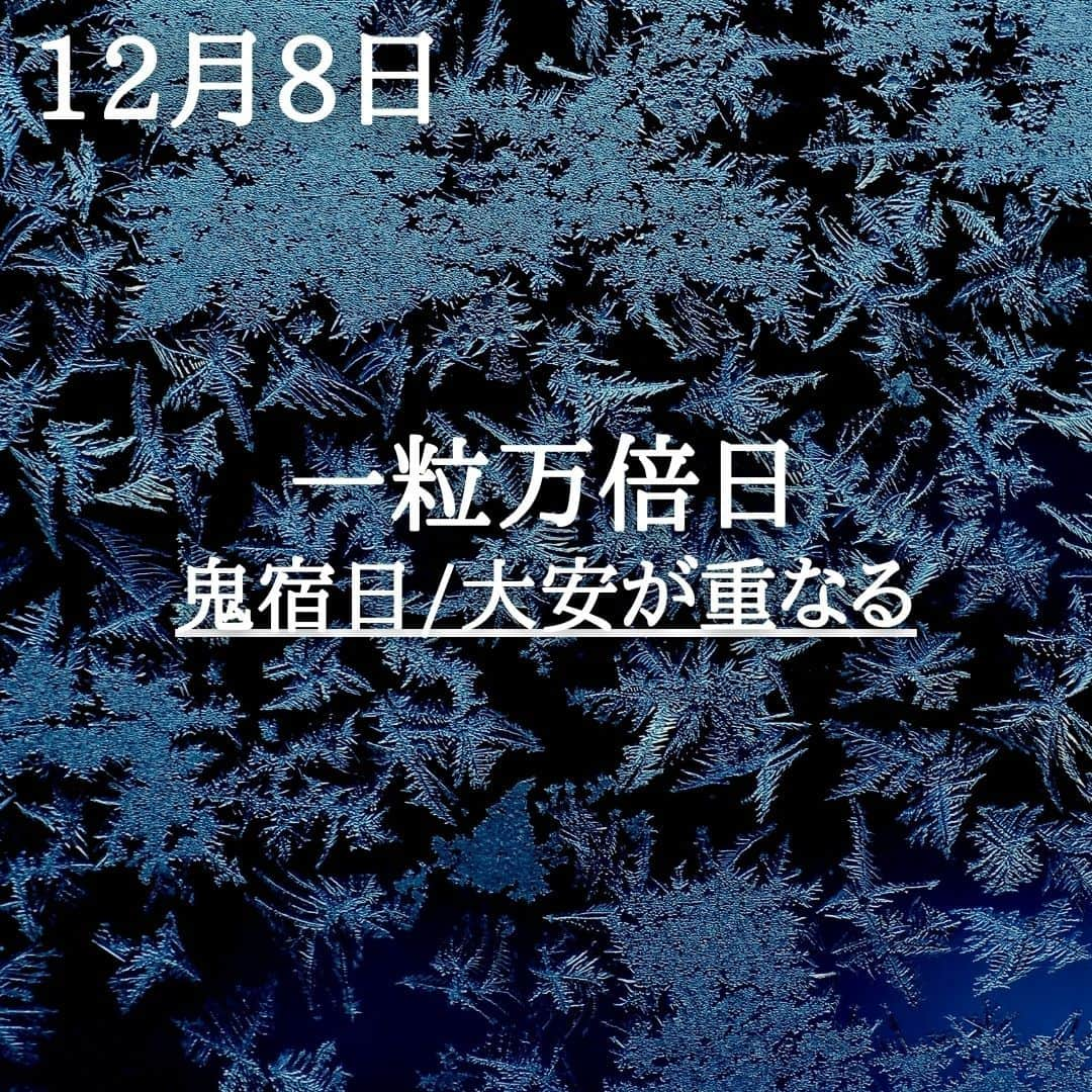 SOLARITAのインスタグラム：「【12月8日の運勢】 本日は一粒万倍日！ 四日連続の一粒万倍日の最終日で 鬼宿日と大安も重なります！ . . 本日は一粒万倍日！12月5日から始まった四日連続の一粒万倍日の最終日です。一粒が万倍に実る収穫の吉日であり、近い将来に向けての種まきにも良い日です。しかも本日は大安であり、さらに鬼宿日という密教伝来の吉日も重なった大吉日。できるだけ活動的に動き回るべき時です！ . 11,12月は二日連続で一粒万倍日が続くのですが、暦（こよみ）の進行上、それらがさらに連結したのが今回の四日連続一粒万倍日。SOLARITAサイトではあなたの四柱推命タイプを割り出し、本日の運勢を120段階のランキングでお伝えします！ . . #占星術　#四柱推命 #星占い」