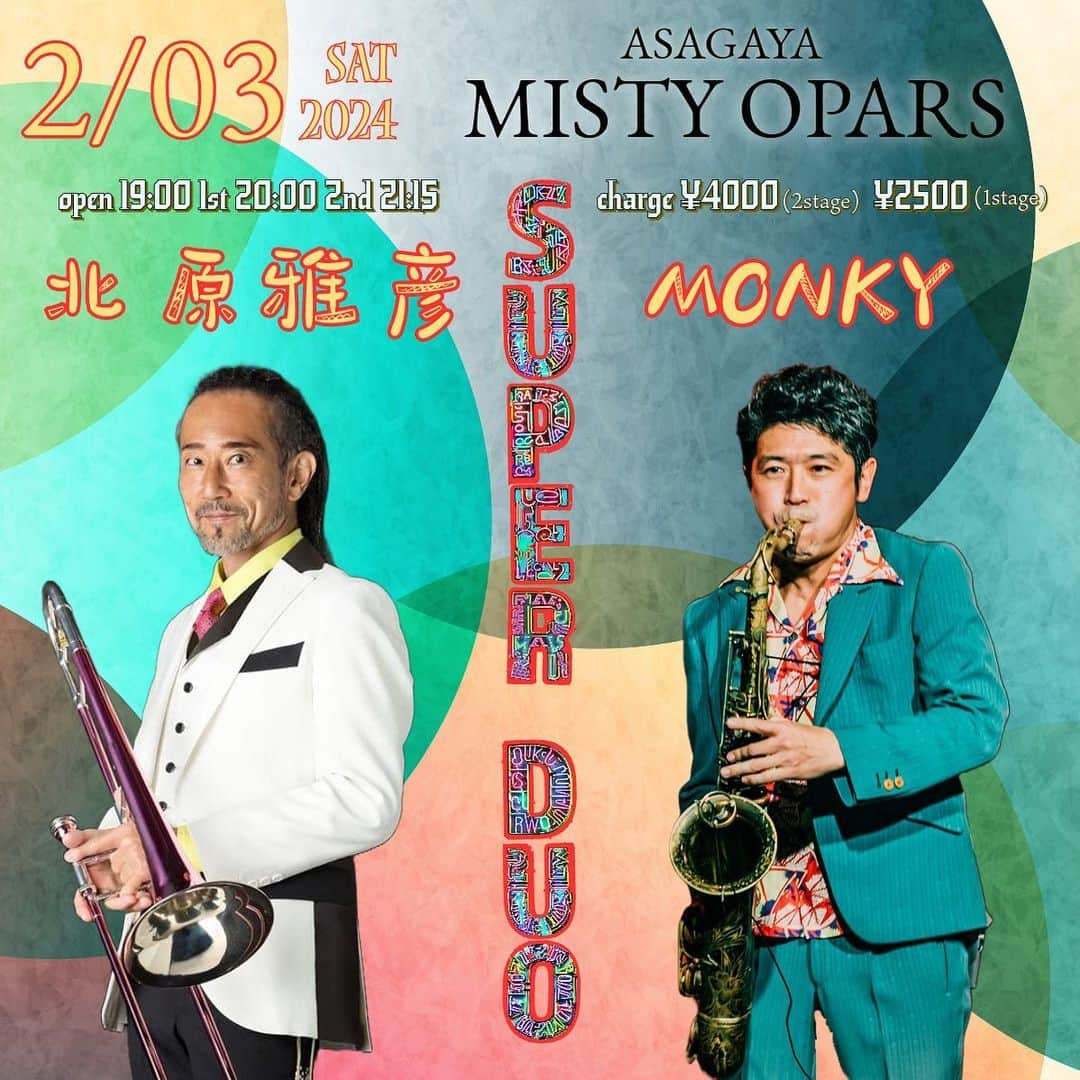 MONKYさんのインスタグラム写真 - (MONKYInstagram)「スカパラの北原雅彦さんと阿佐ヶ谷Misty OparsでDUO！ @tokyoska_official   秋の阿佐ヶ谷Jazz Streetがめっちゃ楽しかった阿佐ヶ谷に、今度はDUOでアゲイン♬  Mistyの親密空間で超アコースティックな管楽器だけのDUO。  柔らかい音色も、息遣いも全部聴こえる臨場感を感じに来て下さい♬  ２月３日（土）北原雅彦 &  MONKY Super Duo Live at 阿佐ヶ谷 MISTY OPARS  ●MISTY OPARS （東京都杉並区阿佐谷南２丁目１６−８）  ●OPEN 19:00  LIVE START 20:00  2nd 21:15  ●Charge ワンステージ2500円　通し4000円（2set） 1ドリンク要オーダー　  ●Live 北原雅彦（Trombone：東京スカパラダイスオーケストラ） MONKY（Tenor Sax）  ●予約・お問い合わせ MISTY OPARTS  TEL 03-3317-3434  Instagram https://www.instagram.com/mistyopars/  ●東京スカパラダイスオーケストラのトロンボーン奏者 北原雅彦と、スモーキーな音色でFunkyにSwingするサウンドがJAZZファンのみならずFUNK/SOULファンからも注目されるSAX奏者 MONKYのDUO。 幾年の月日とライブを重ねることで深みと奥行きを増し、ここでしか聴けない音楽を作り出しています。 二人の密なアンサンブルとスリリングなアドリブが 交錯するアコースティックなJAZZ MUSICを、お楽しみください。   イベントページ  https://ienaga2020.com/events/event/2-3/」12月8日 12時54分 - ____monky____