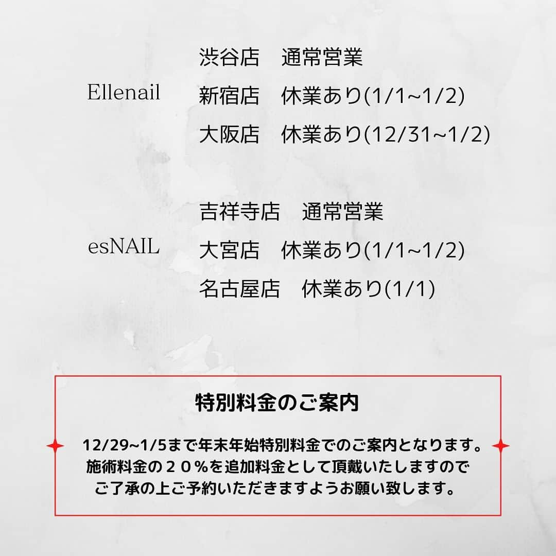 esNAILさんのインスタグラム写真 - (esNAILInstagram)「information🌟 ・ ・ 🎍年末年始の各店営業日🎍 渋谷店：休まず通常営業 新宿店：1/1.1/2 吉祥寺店：休まず通常営業 大宮店：1/1.1/2休み 名古屋店：1/1休み 大阪店：12/31〜1/2休み ・ ・ ⚠️12/29〜1/5までの期間は年末年始特別価格となり施術料金の20%を追加料金として頂戴致します。 ご了承の上ご予約いただきますよう宜しくお願い致します🙇‍♀️ ・ ・ 年末年始のご予約が埋まりはじめておりますので、ご予約はお早めにお願い致します✨✨」12月8日 11時32分 - esnail_japan